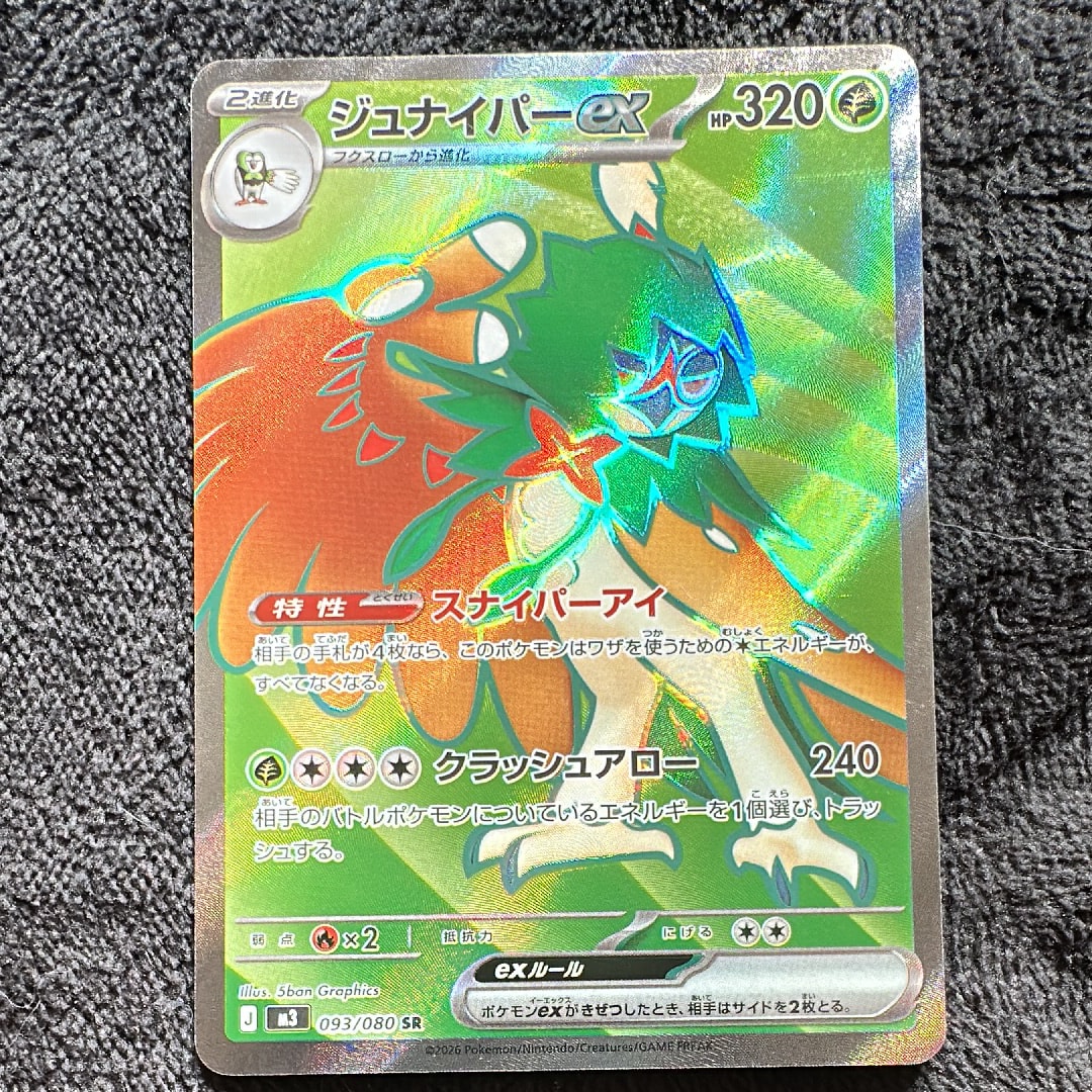 ジュナイパーex SR [M3 093/080](拡張パック「ムニキスゼロ」)