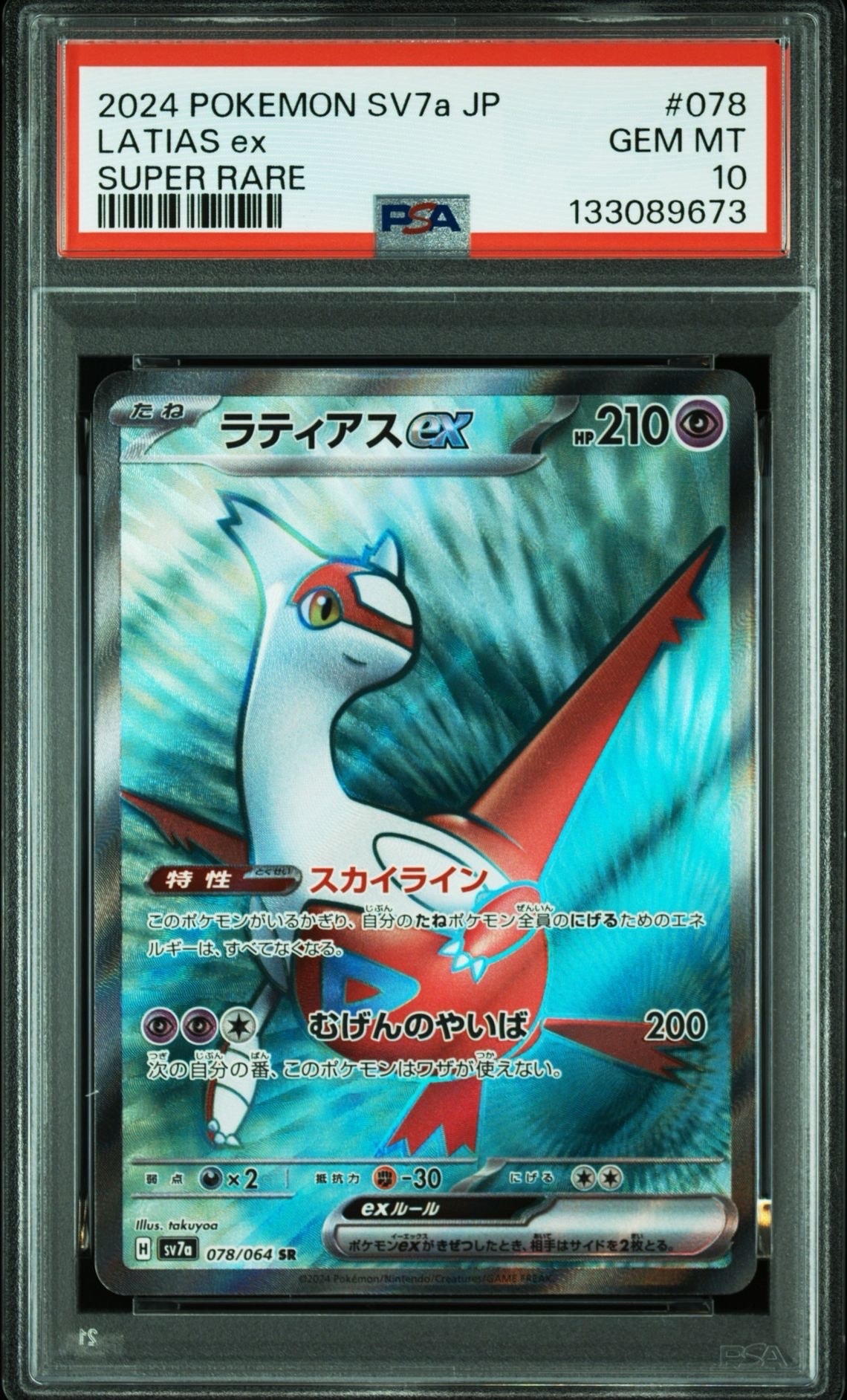 ラティアスex SR [SV7a 078/064](強化拡張パック「楽園ドラゴーナ」)の