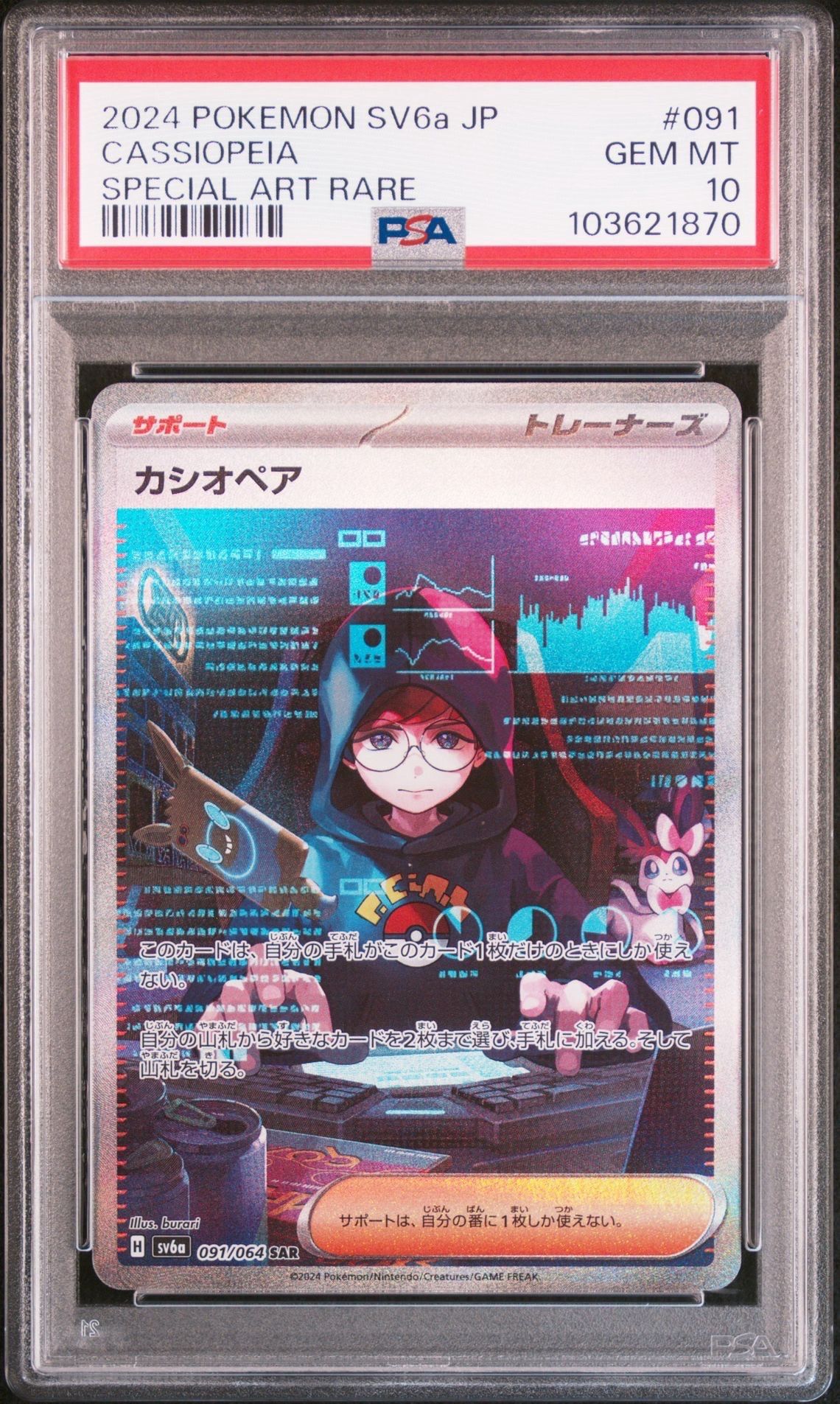 カシオペア SAR [SV6a 091/064](強化拡張パック「ナイトワンダラー」)