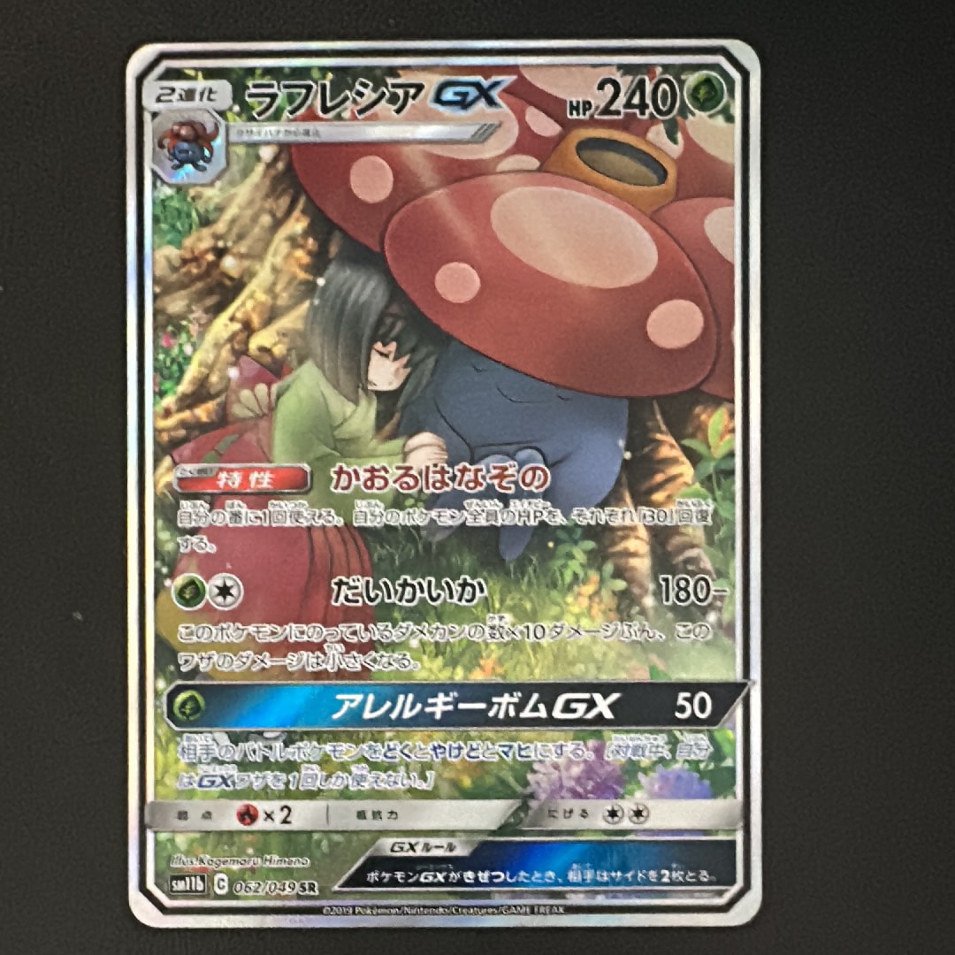 ラフレシアGX SR: SA[SM11b 062/049](強化拡張パック「ドリームリーグ」)