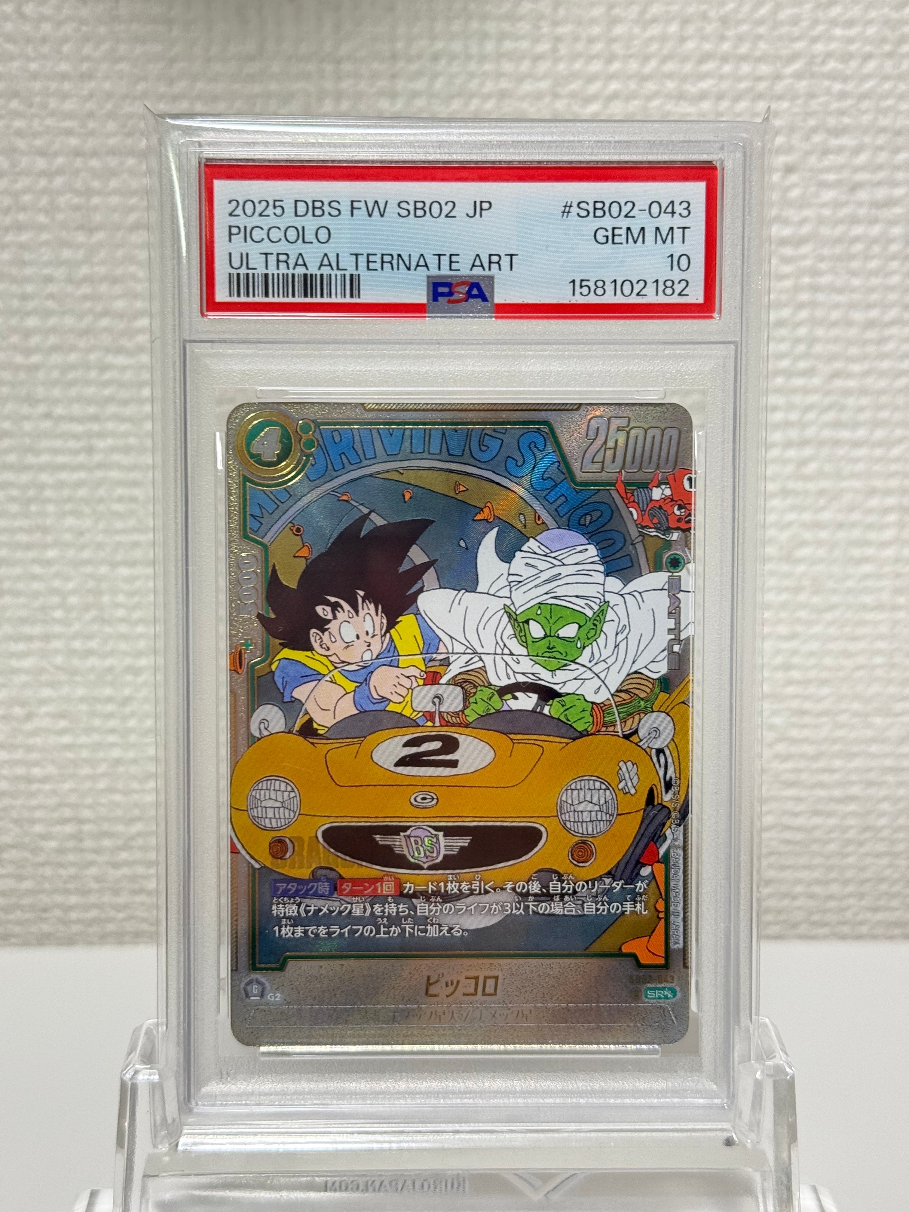 ピッコロ SR★★ [SB02-043](フュージョンワールド「MANGA BOOSTER 02」)