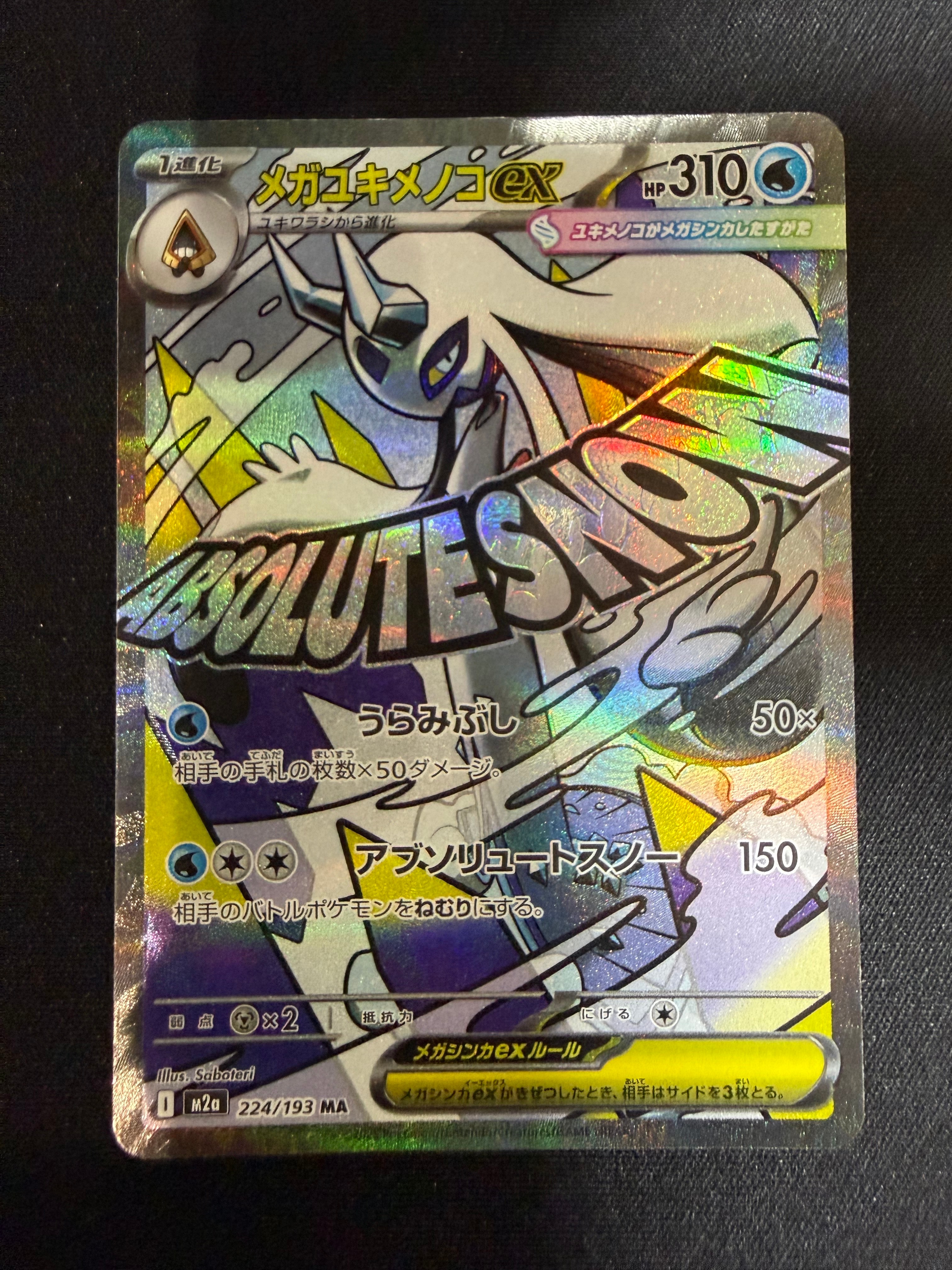 メガユキメノコex MA [M2a 224/193](ハイクラスパック「MEGAドリームex」)