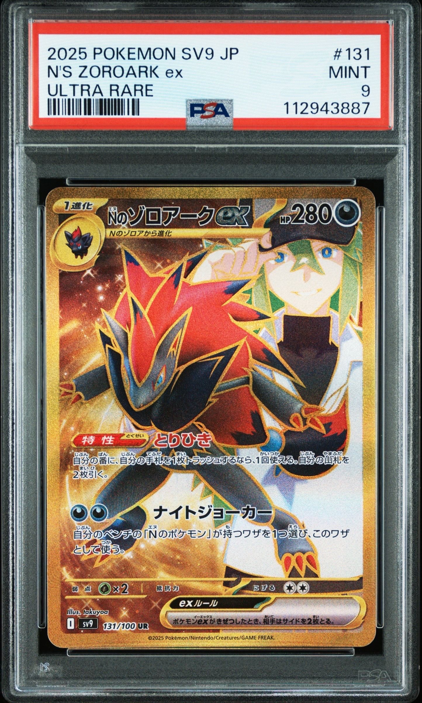 Nのゾロアークex UR [SV9 131/100](拡張パック「バトルパートナーズ」)