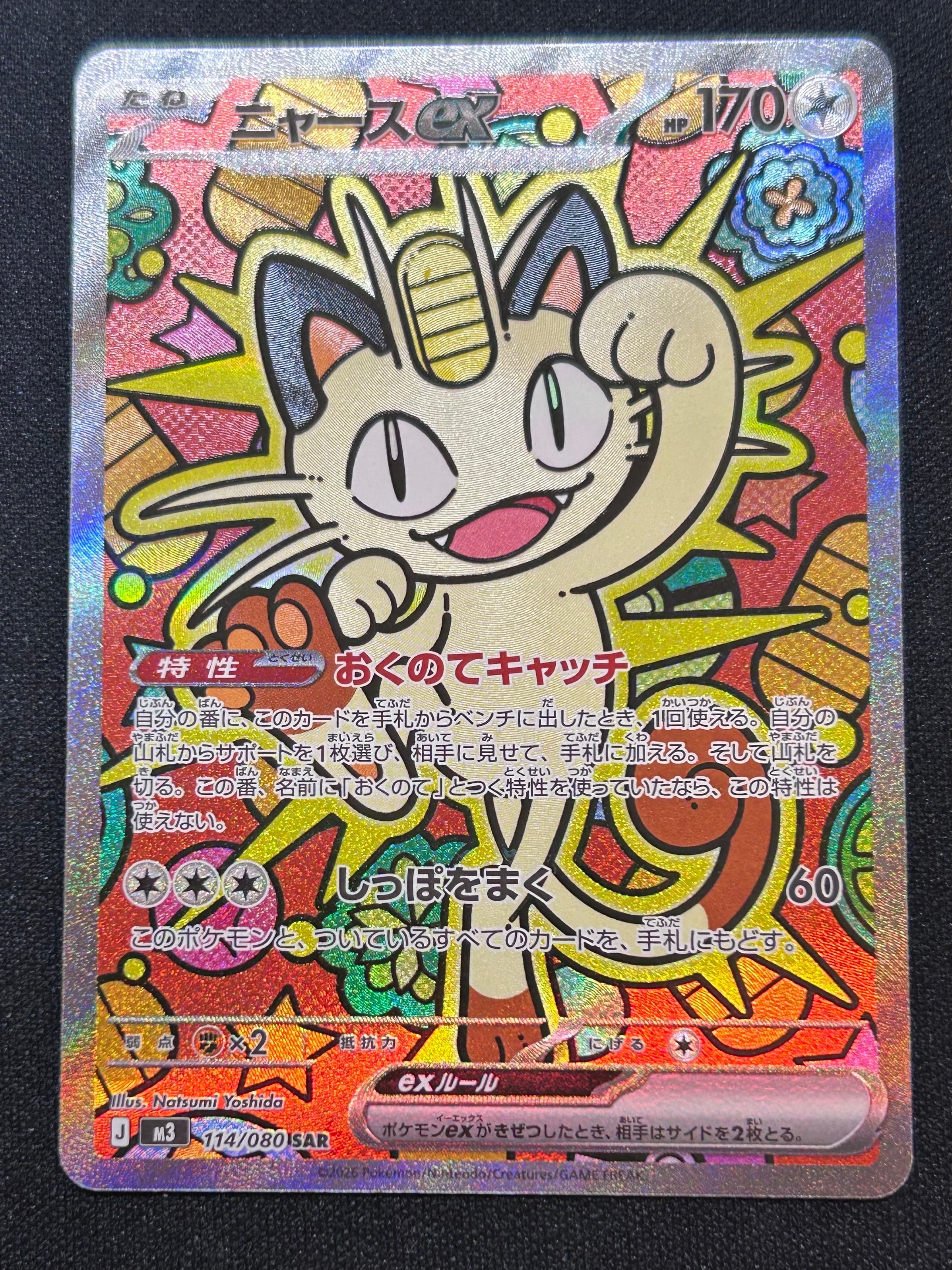 ニャースex SAR [M3 114/080](拡張パック「ムニキスゼロ」)