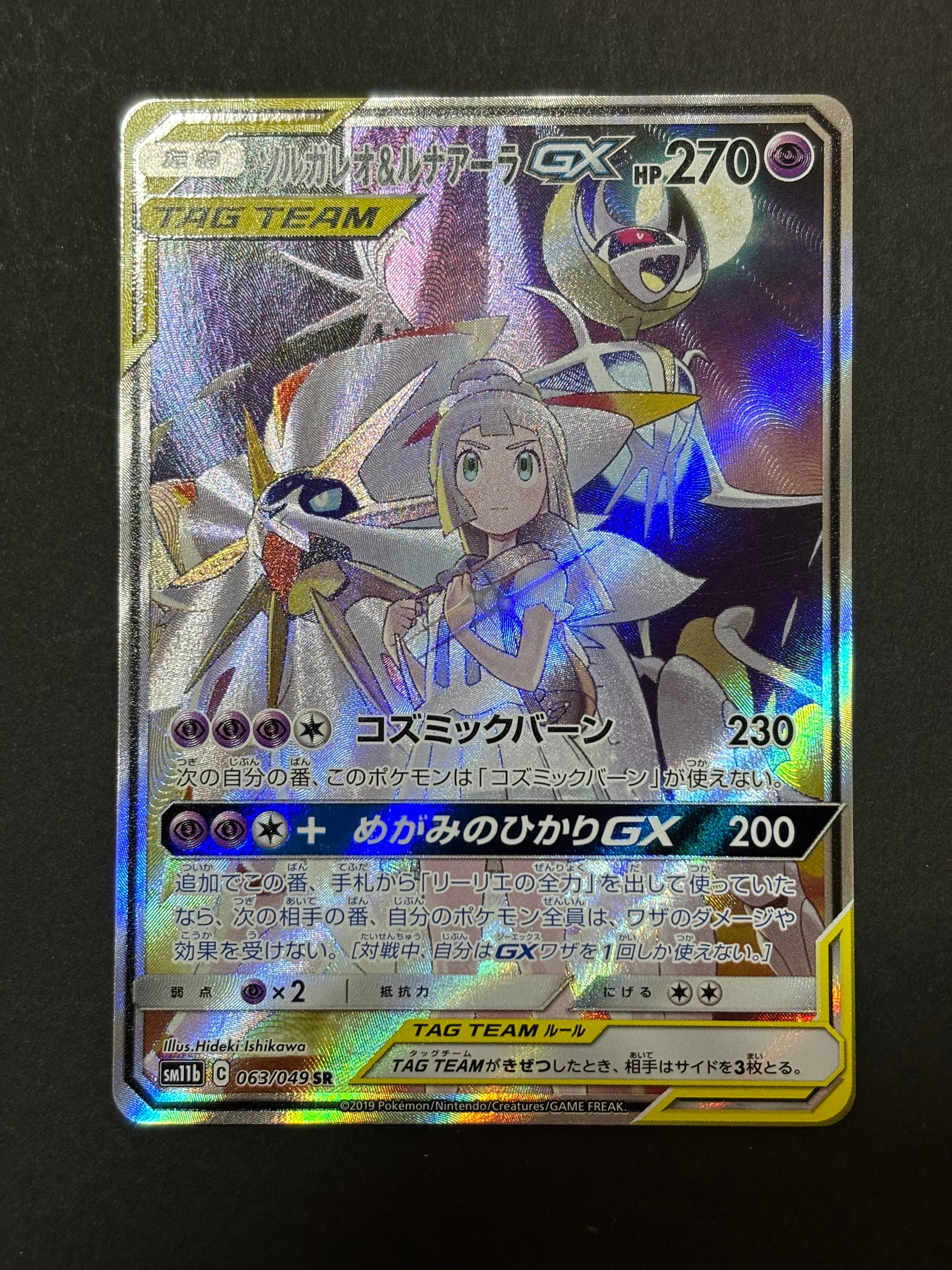 ソルガレオ&ルナアーラGX (リーリエ) SR :SA (ソルルナGX) [SM11b 063/049](強化拡張パック「ドリームリーグ」)