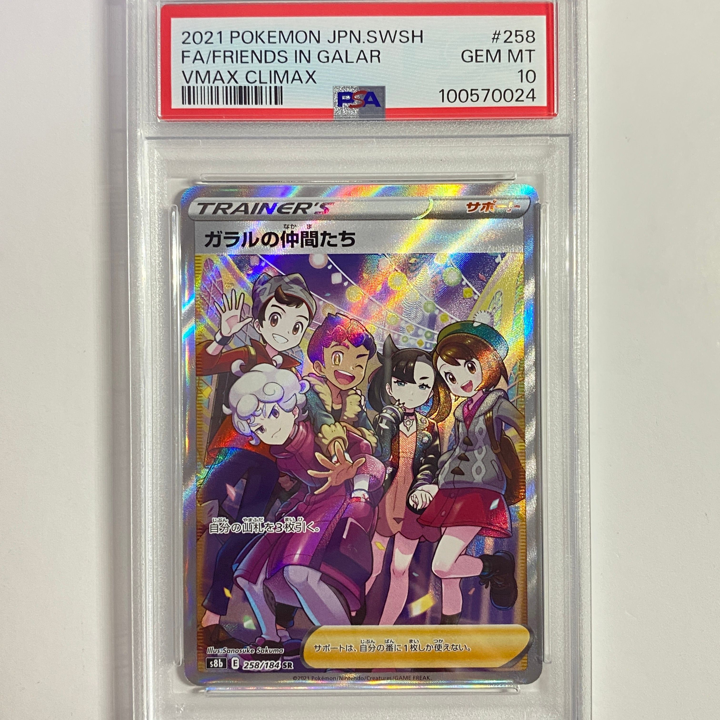 ガラルの仲間たち SR[S8b 258/184](ハイクラスパック「VMAXクライマックス」)