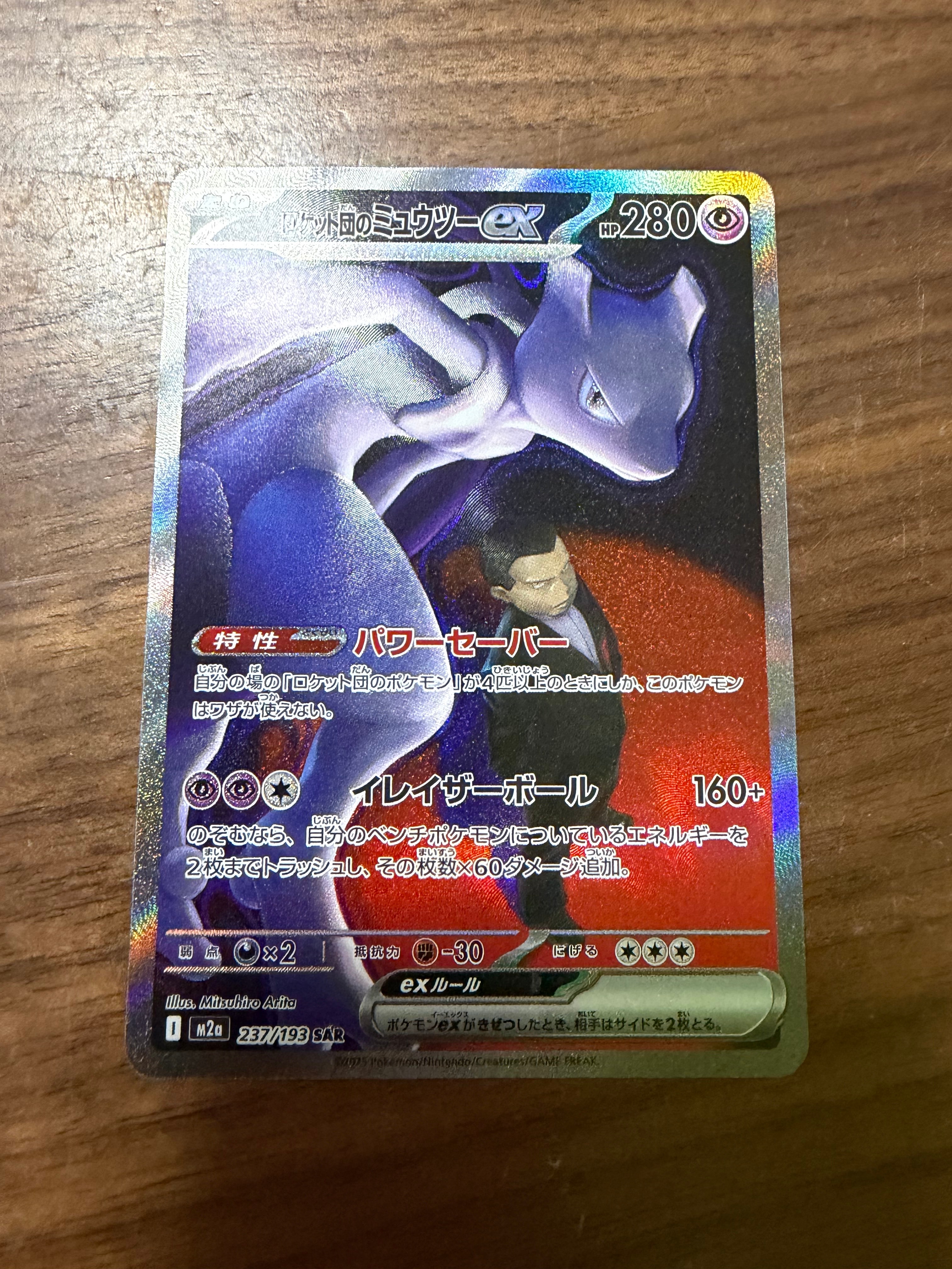 ロケット団のミュウツーex SAR [M2a 237/193](ハイクラスパック「MEGAドリームex」)