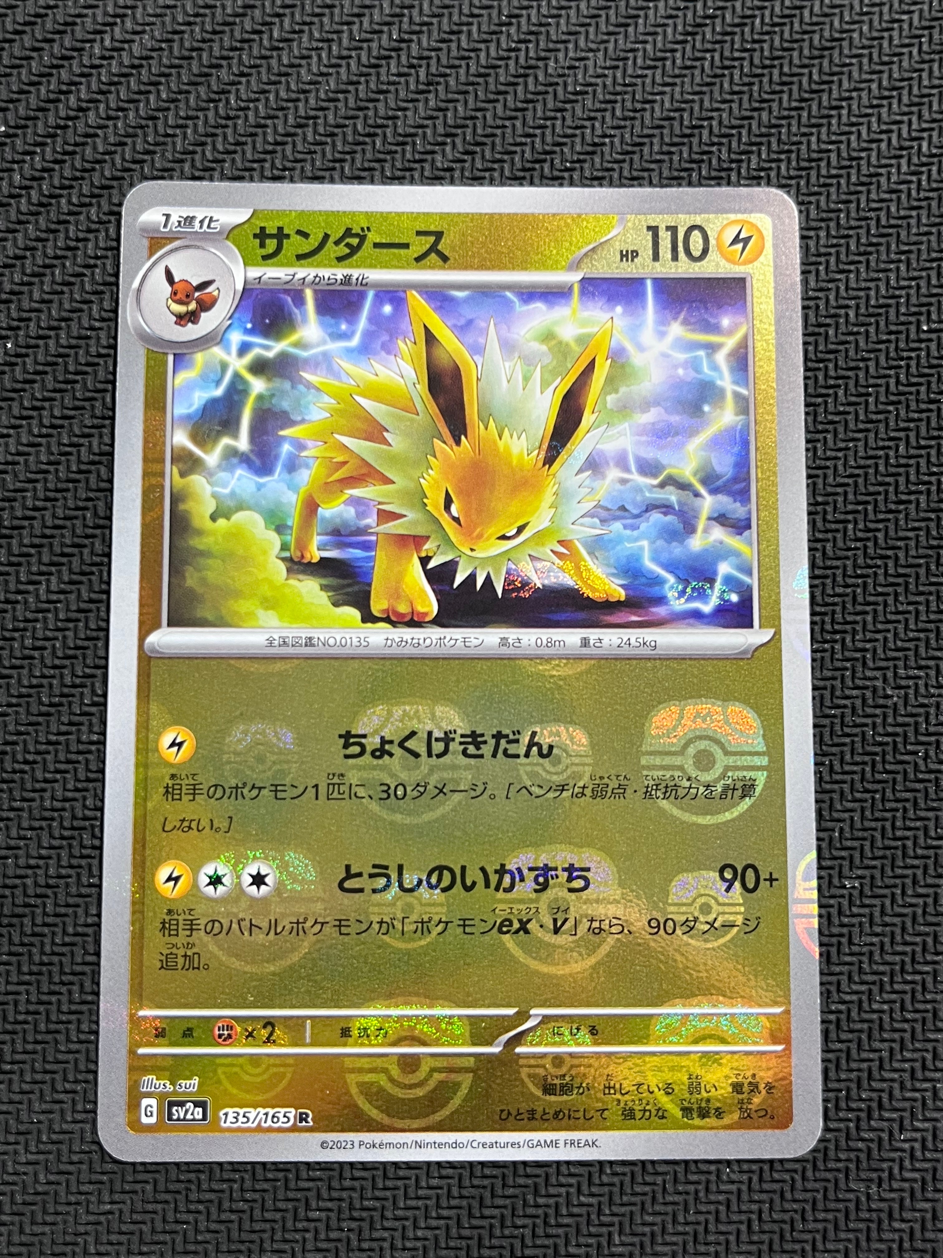 サンダース R: マスターボールミラー[SV2a 135/165](強化拡張パック「ポケモンカード151」)