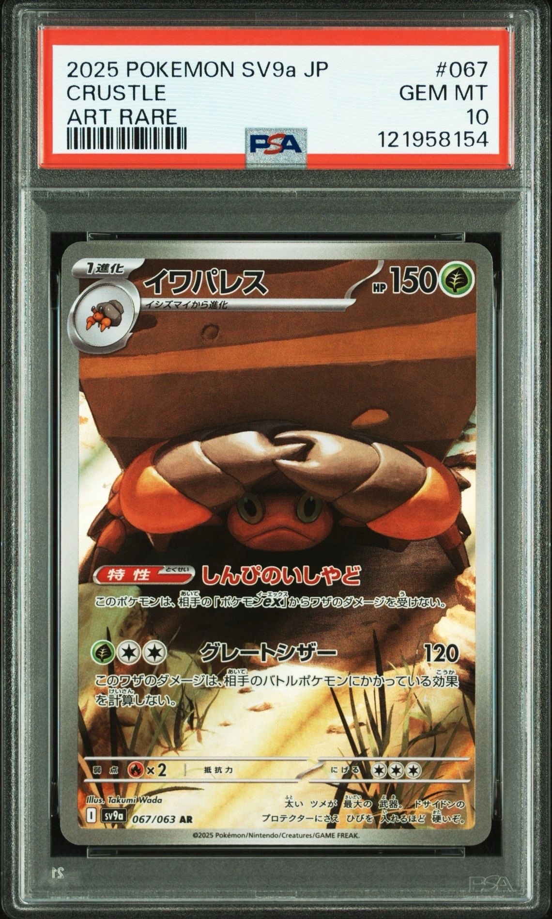 PSA10】イワパレス AR [SV9a 067/063](強化拡張パック「熱風のアリーナ