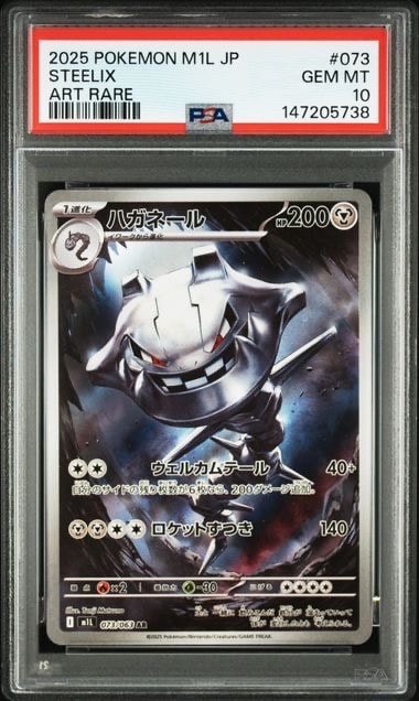 ハガネール AR [M1L 073/063](拡張パック「メガブレイブ」)