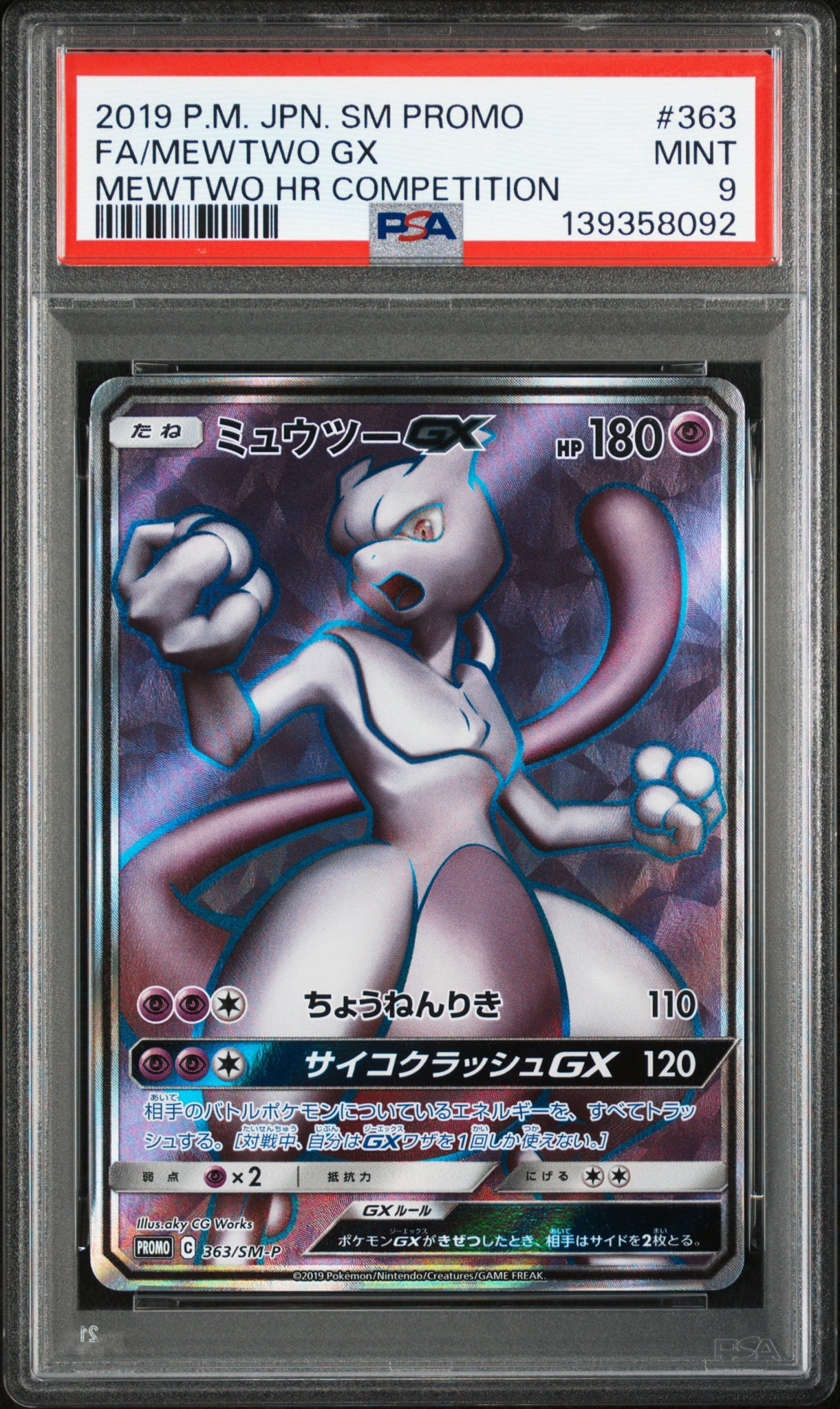 ミュウツーGX SR: 争奪戦プロモ[SM-P 363](プロモーションカード「SM-P