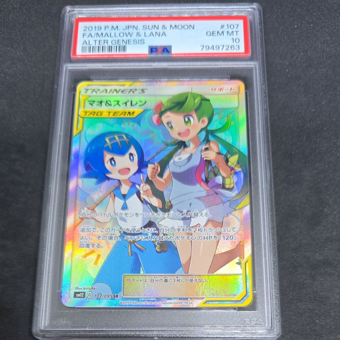 マオ&スイレン SR[SM12 107/095](拡張パック「オルタージェネシス」)