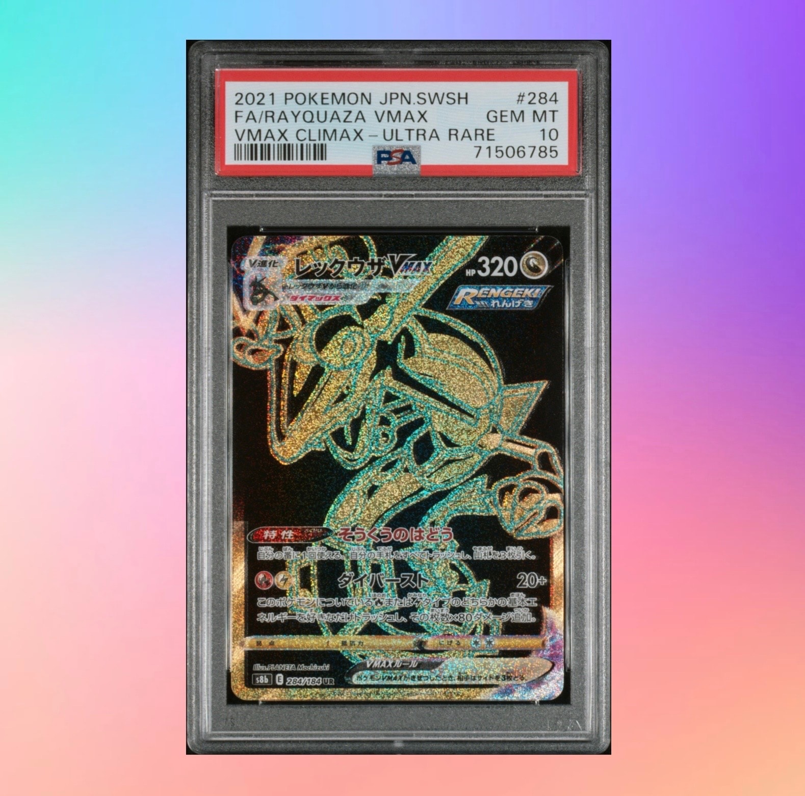 レックウザVMAX UR[S8b 284/184](ハイクラスパック「VMAXクライマックス」)