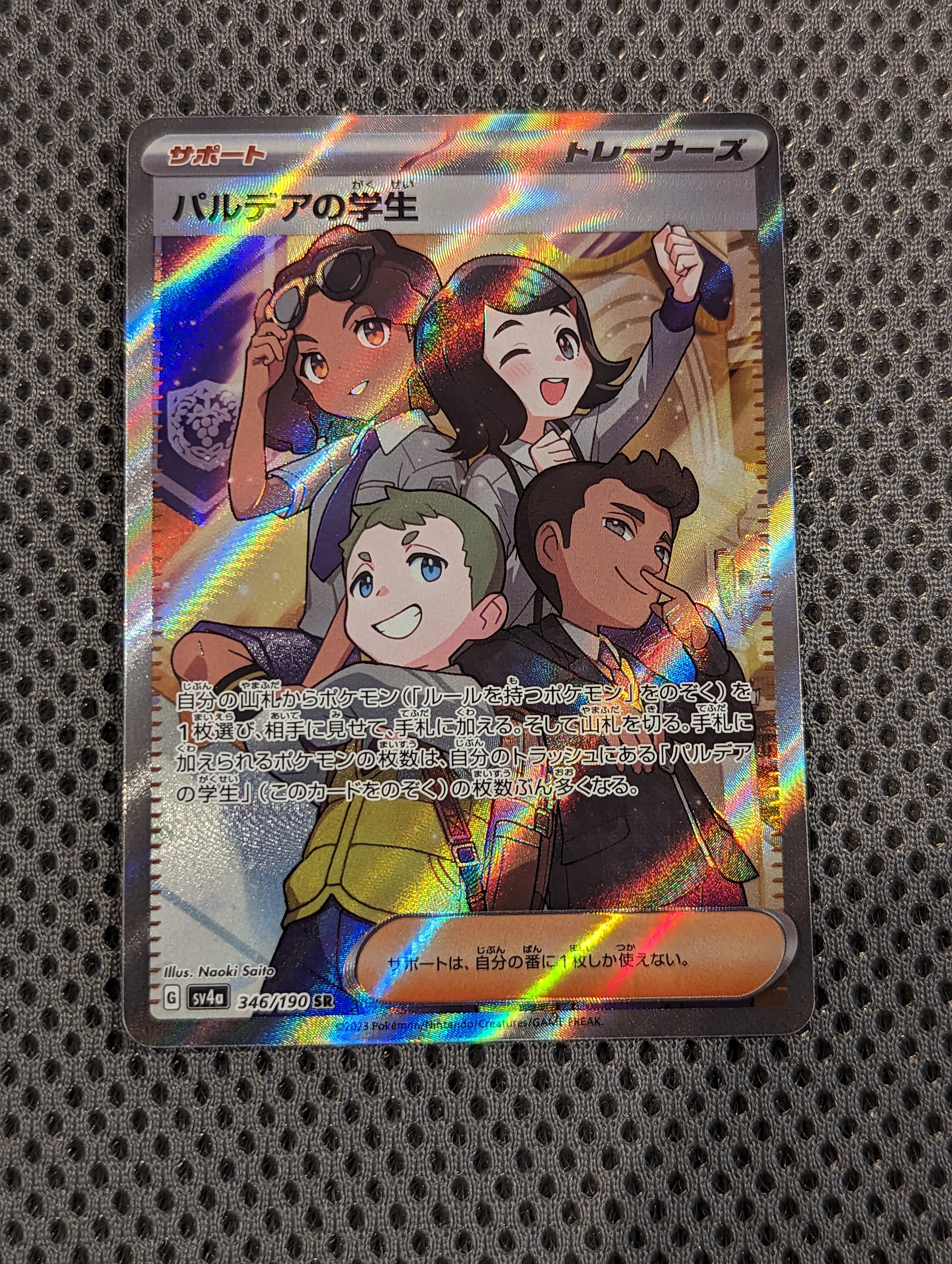 パルデアの学生 SR [SV4a 346/190](ハイクラスパック「シャイニートレジャーex」)