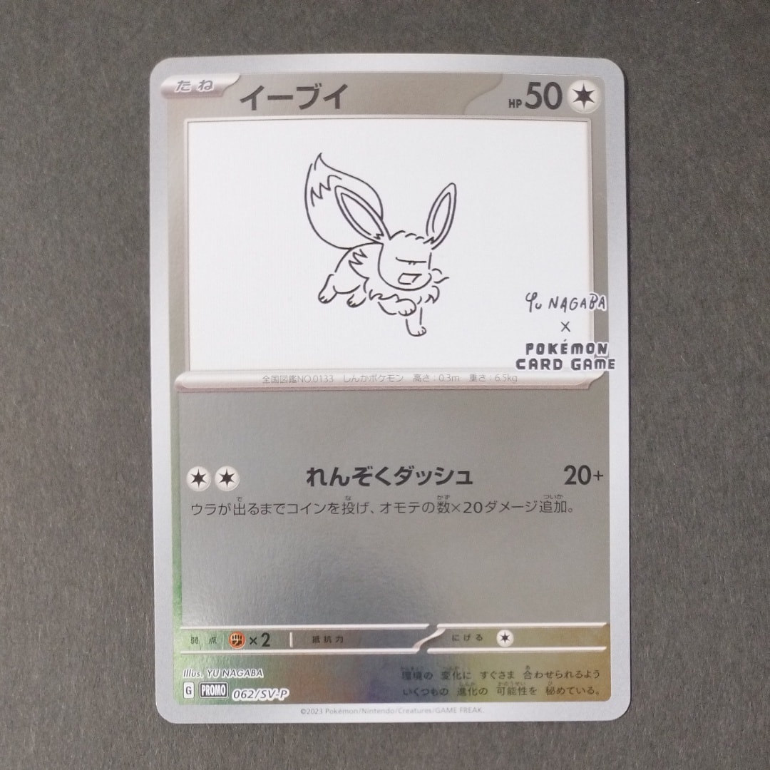 イーブイ: プロモ [SV-P 062](「YU NAGABA×ポケモンカードゲーム」プロモーションカード「SV-P」)