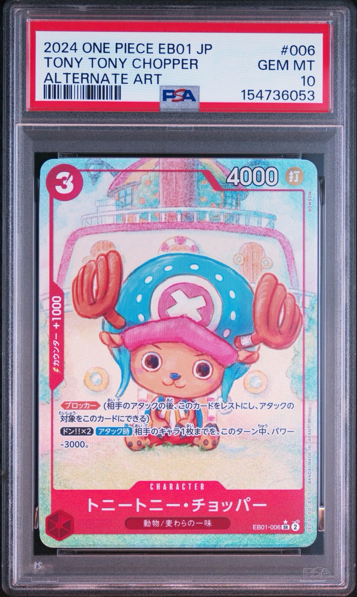 トニートニー・チョッパー SR-P [EB01-006] (エクストラブースター メモリアルコレクション)
