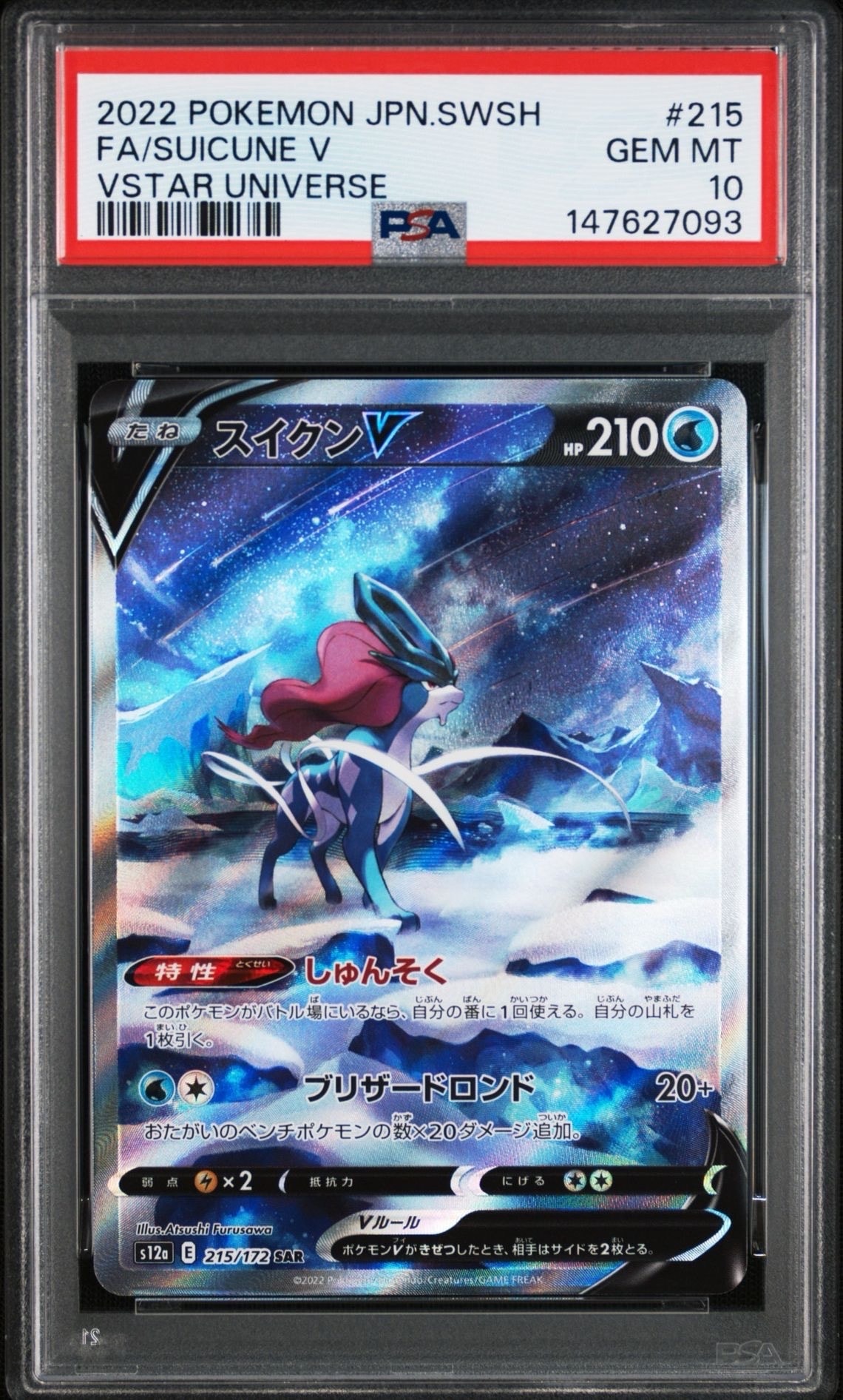スイクンV SAR[s12a 215/172](ハイクラスパック「VSTARユニバース」)