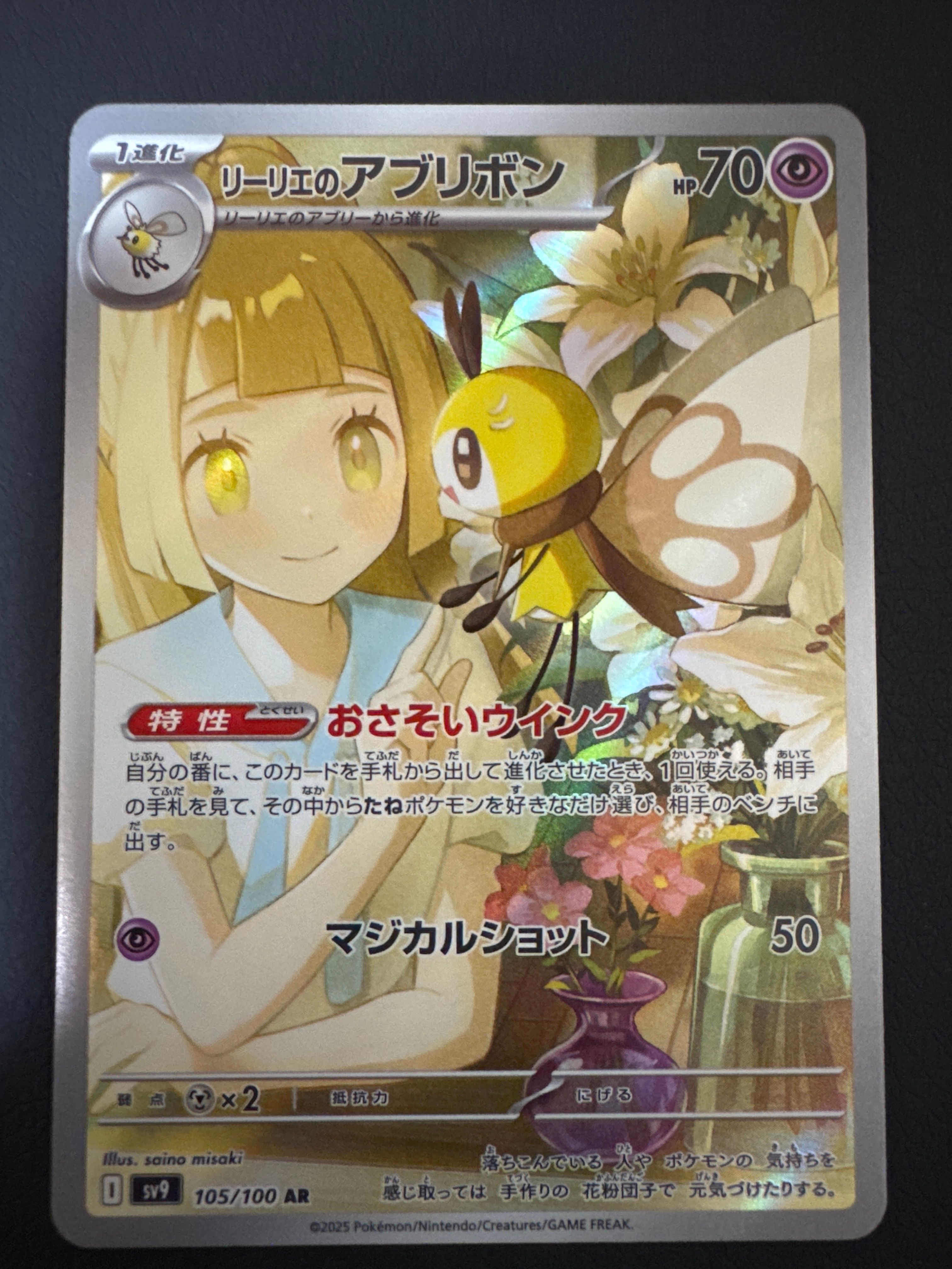 リーリエのアブリボン AR [SV9 105/100](拡張パック「バトルパートナーズ」)