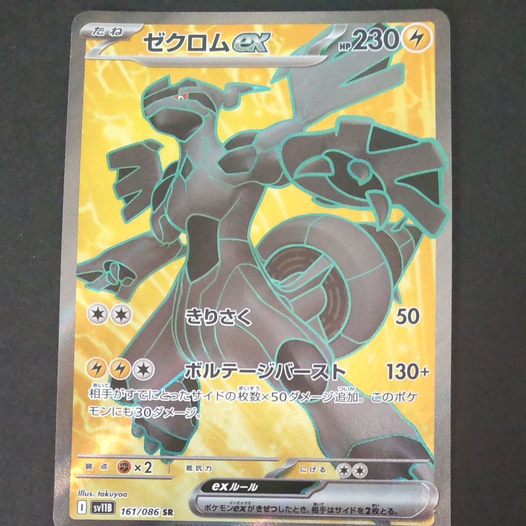 ゼクロムex SR [SV11B 161/086](拡張パック「ブラックボルト」)の新品