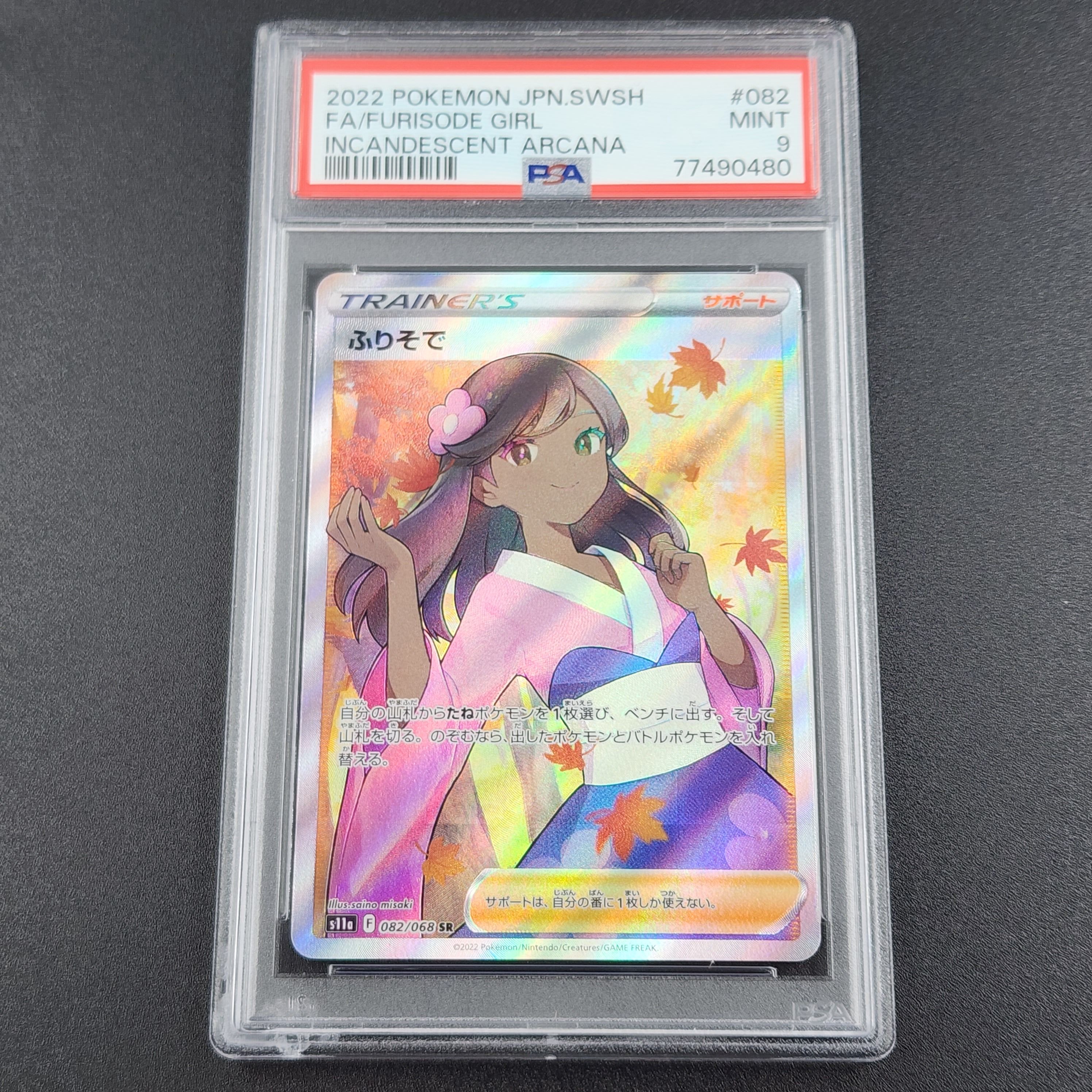 ふりそで SR [s11a 082/068](強化拡張パック『白熱のアルカナ』)