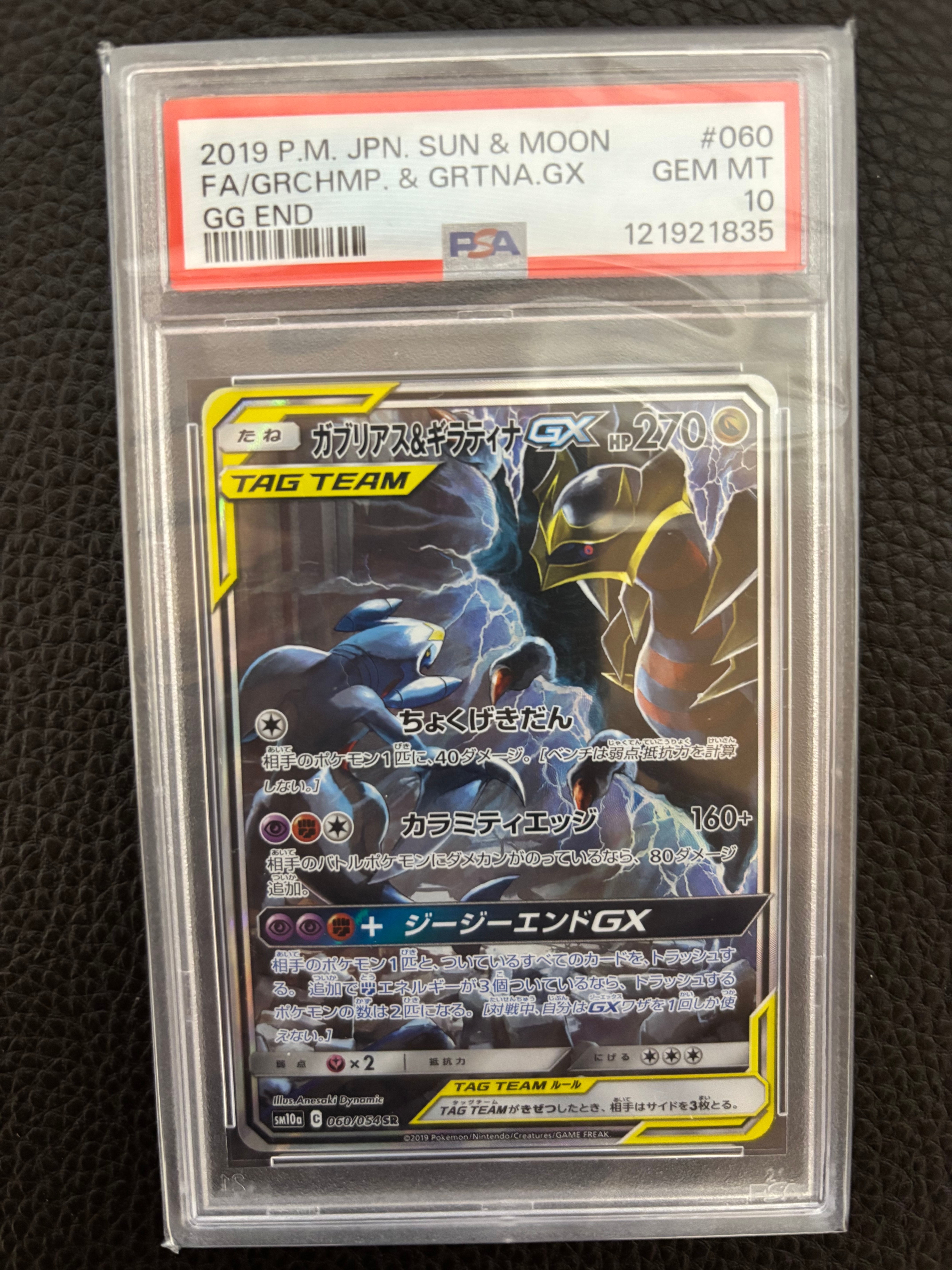 ガブリアス&ギラティナGX SR: SA[SM10a 060/054](強化拡張パック「ジージーエンド」)