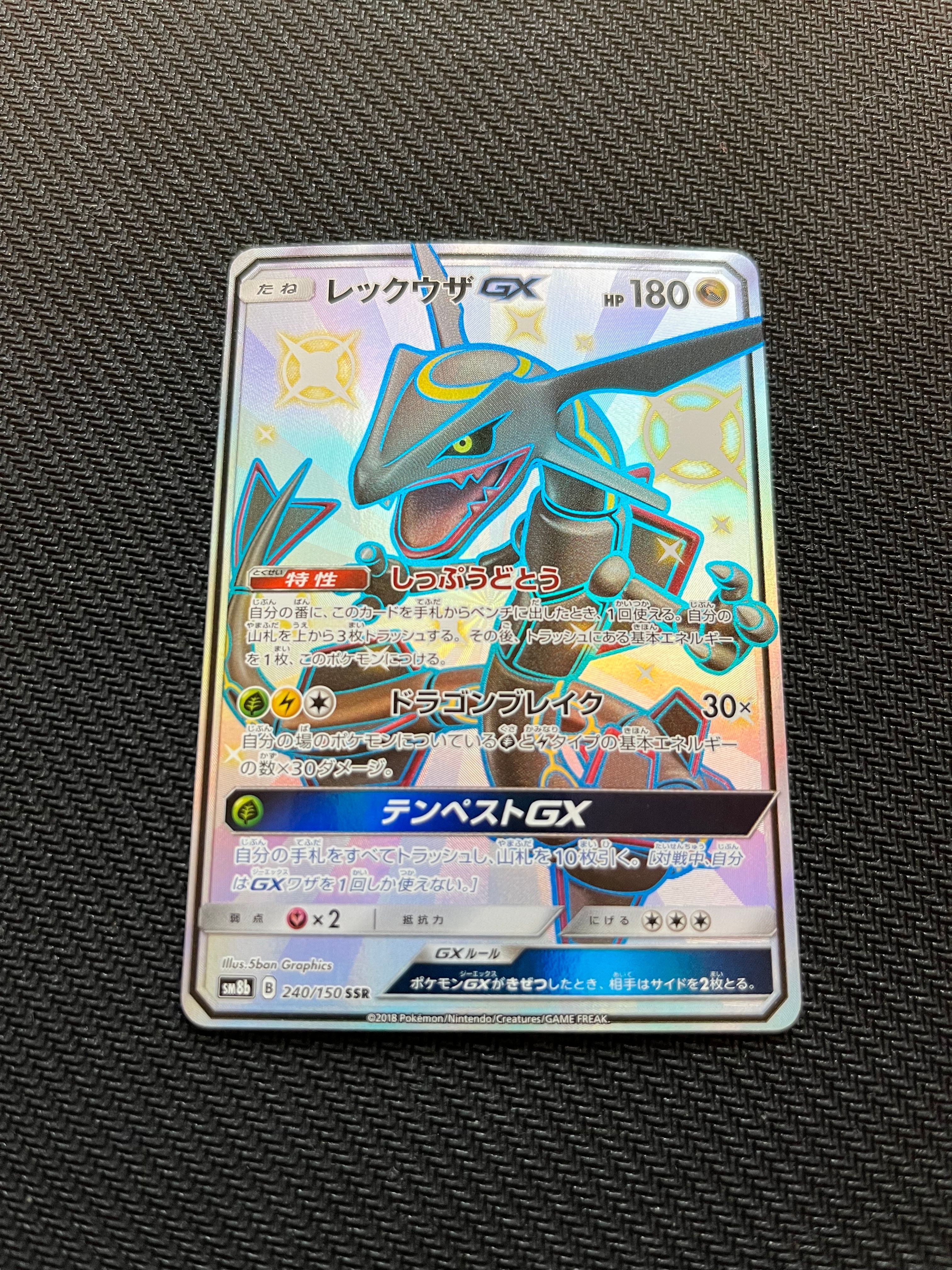 レックウザGX SSR[SM8b 240/150](ハイクラスパック「GXウルトラシャイニー」)