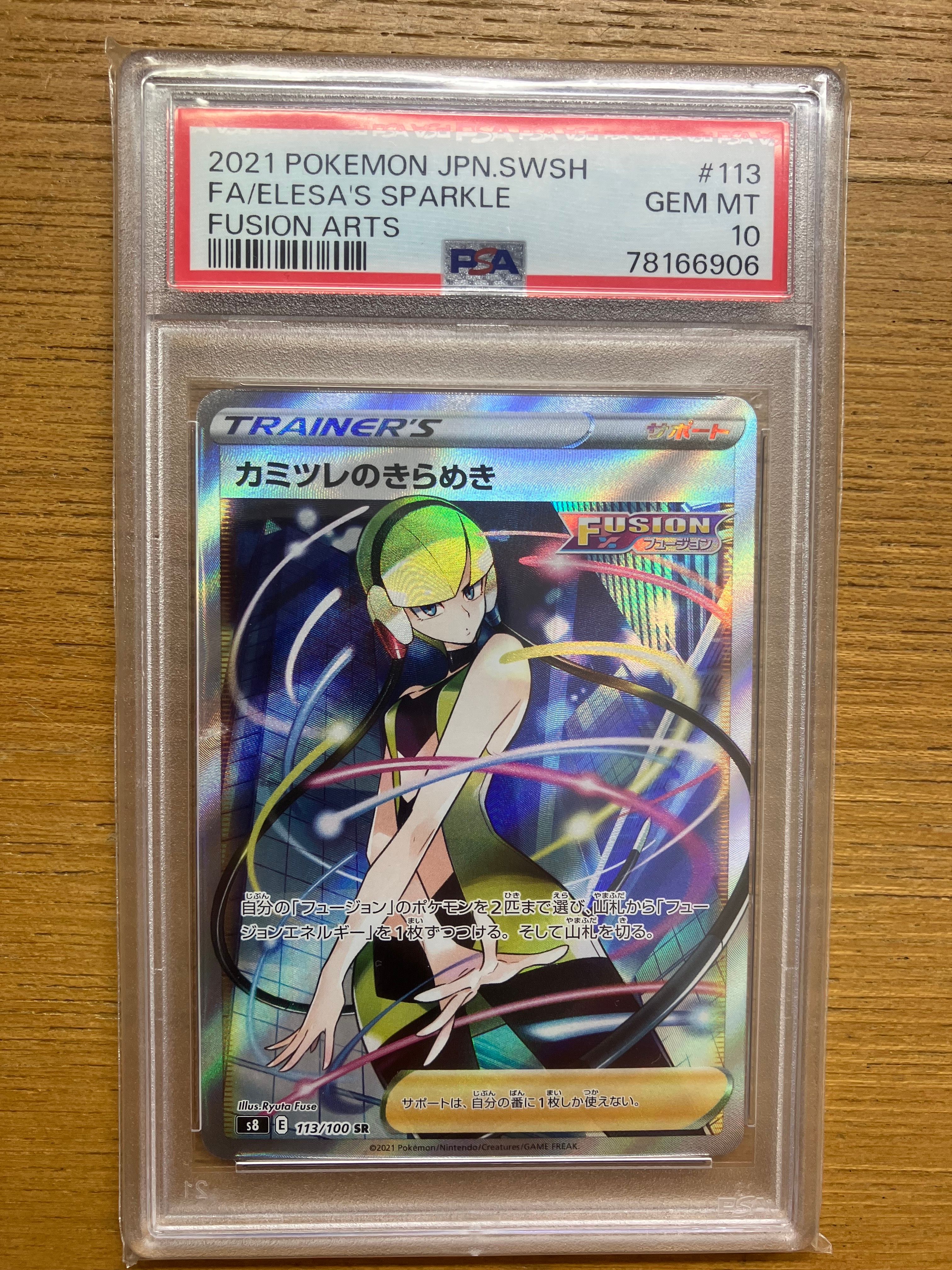 カミツレのきらめき SR[S8 113/100](拡張パック「フュージョンアーツ」)