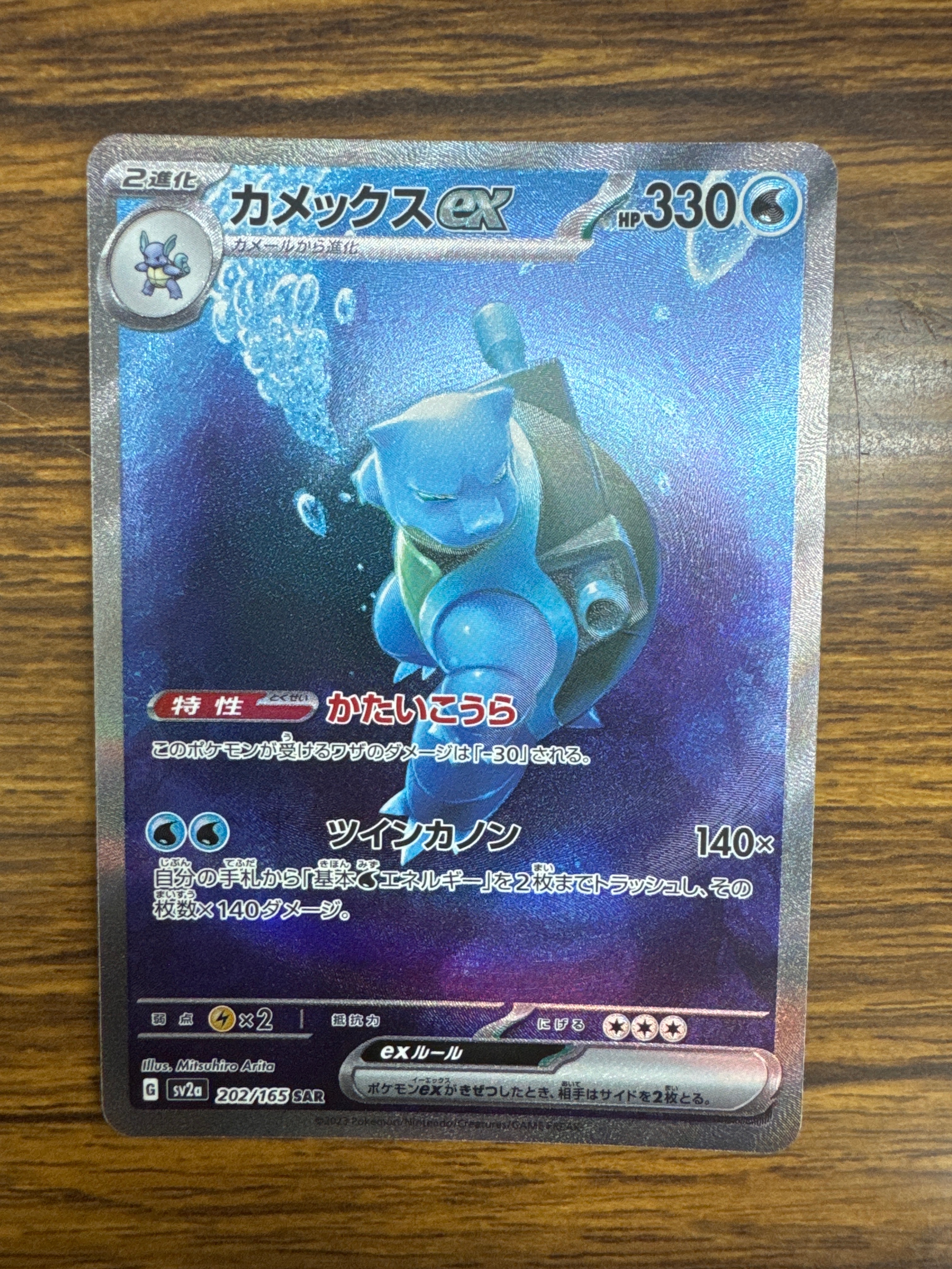 カメックスex SAR[SV2a 202/165](強化拡張パック「ポケモンカード151」)