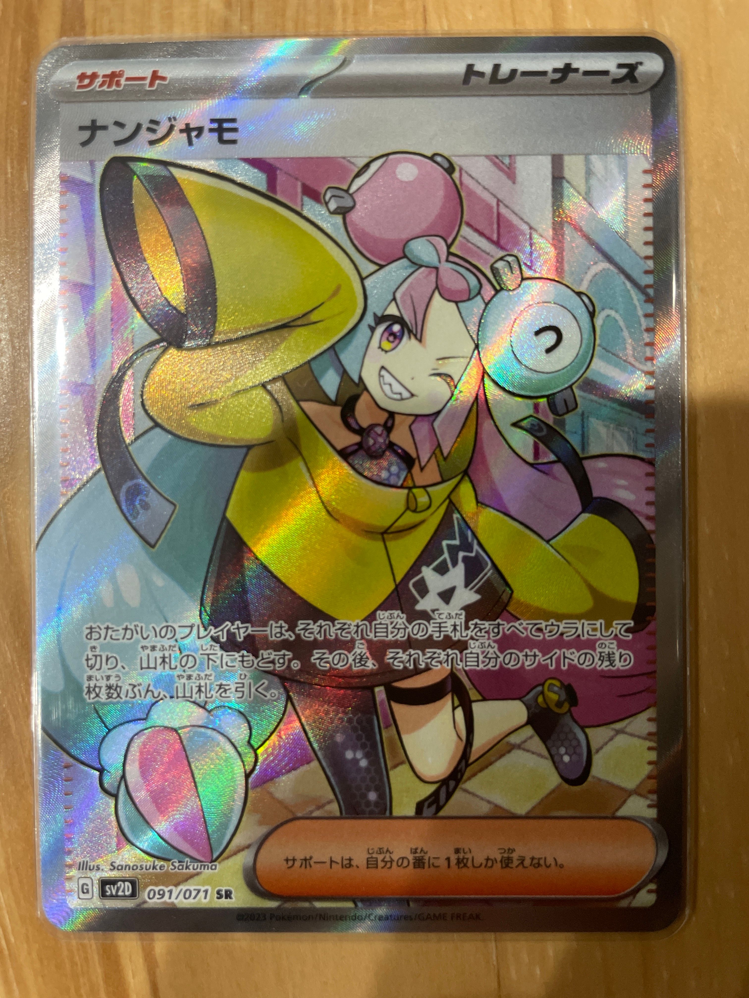ナンジャモ SR[SV2D 091/071](拡張パック「クレイバースト」)