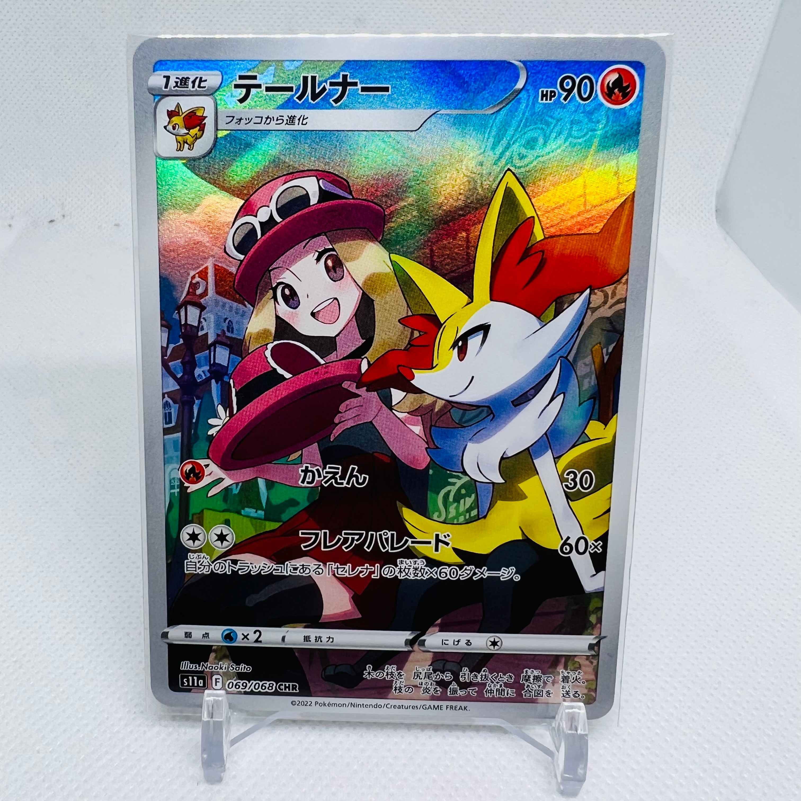 テールナー CHR [s11a 069/068](強化拡張パック『白熱のアルカナ』)