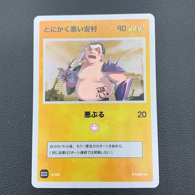 とにかく悪い安村 (ANSHIN HERO'S)