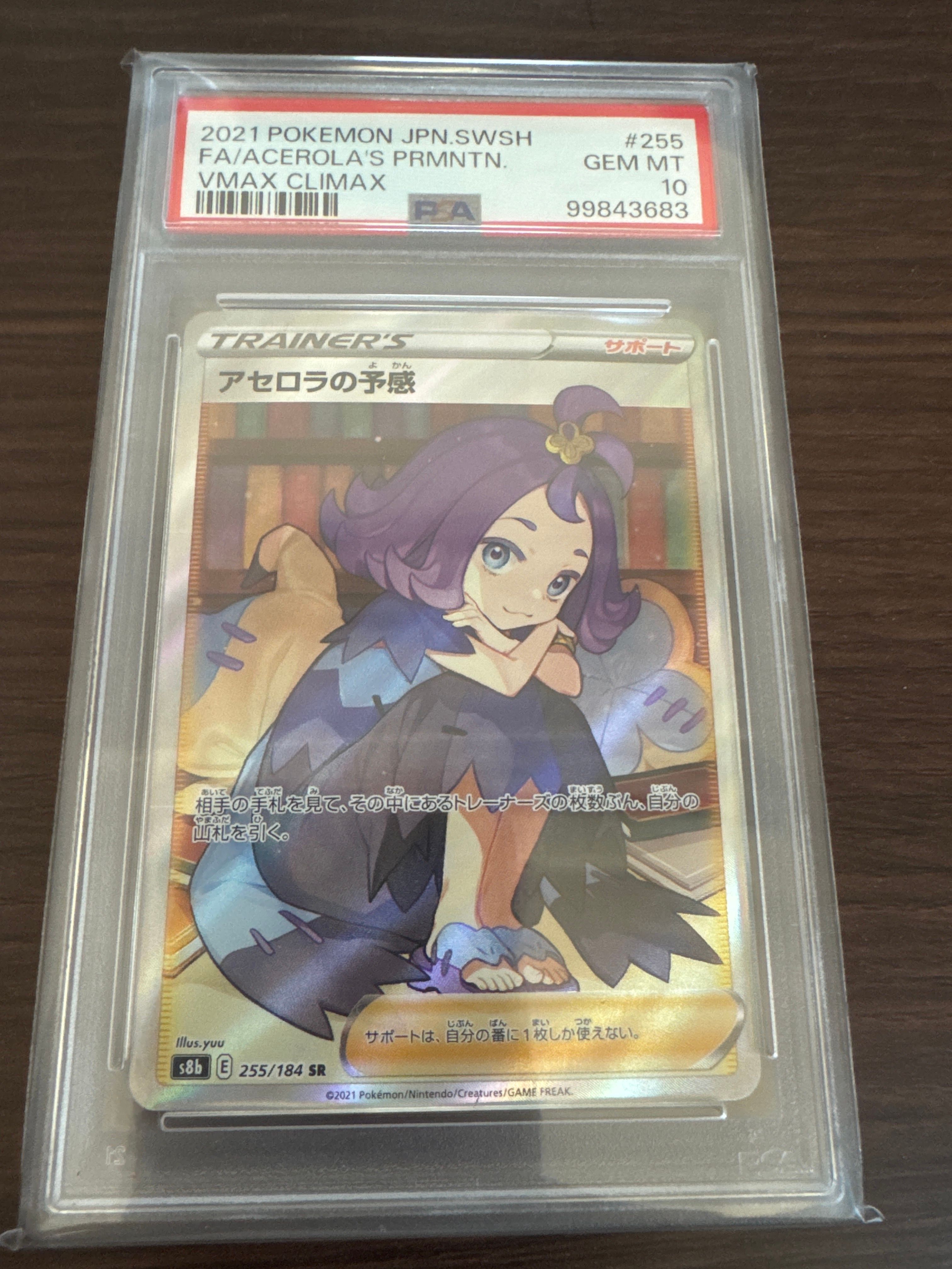 アセロラの予感 SR[S8b 255/184](ハイクラスパック「VMAXクライマックス」)