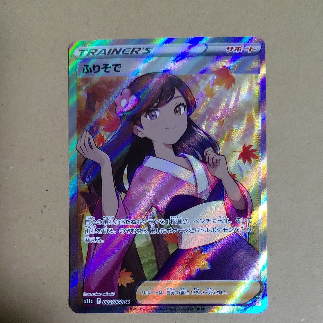 ふりそで SR [s11a 082/068](強化拡張パック『白熱のアルカナ』)通販