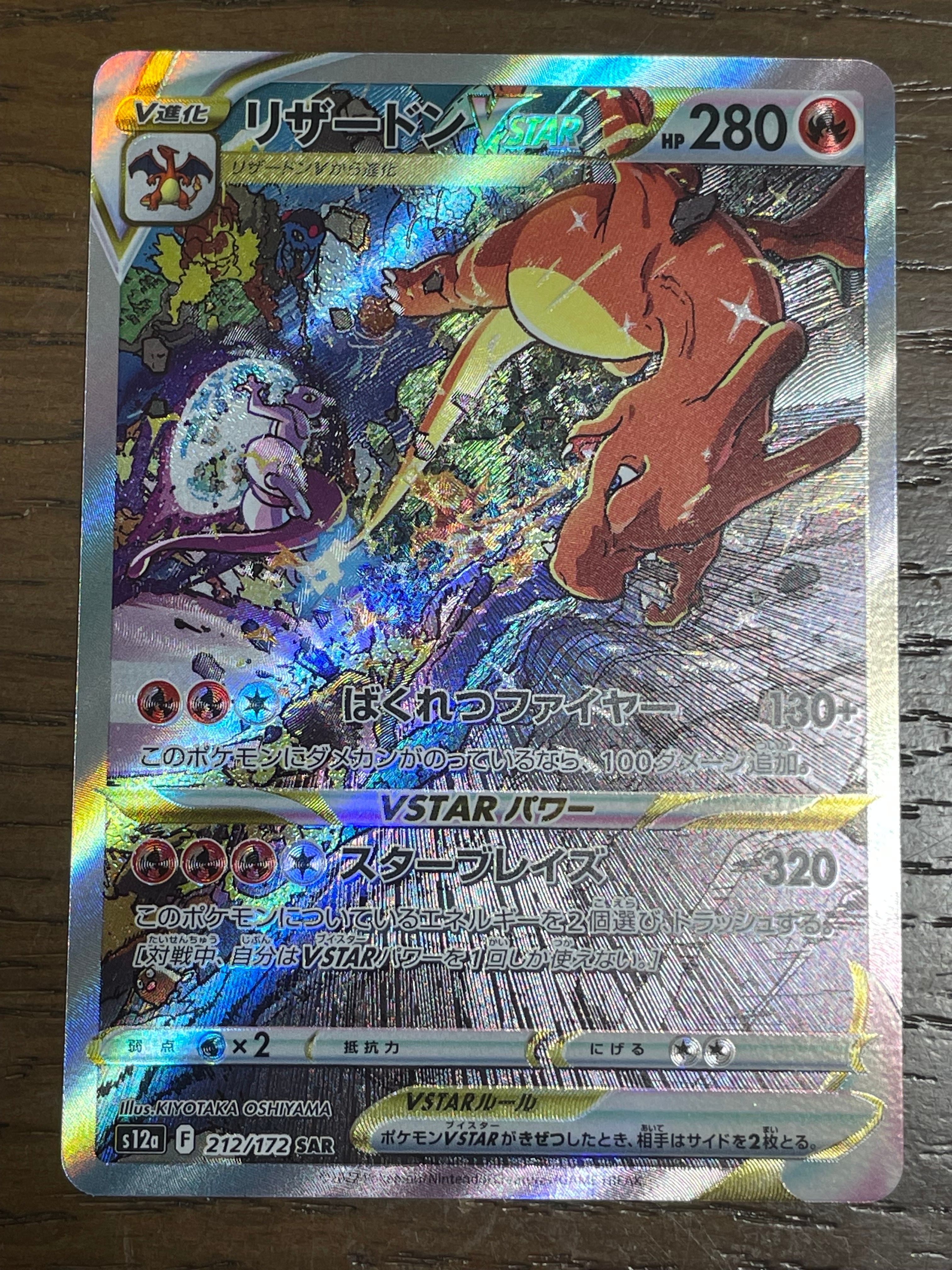 リザードンVSTAR SAR[s12a 212/172](ハイクラスパック「VSTARユニバース」)