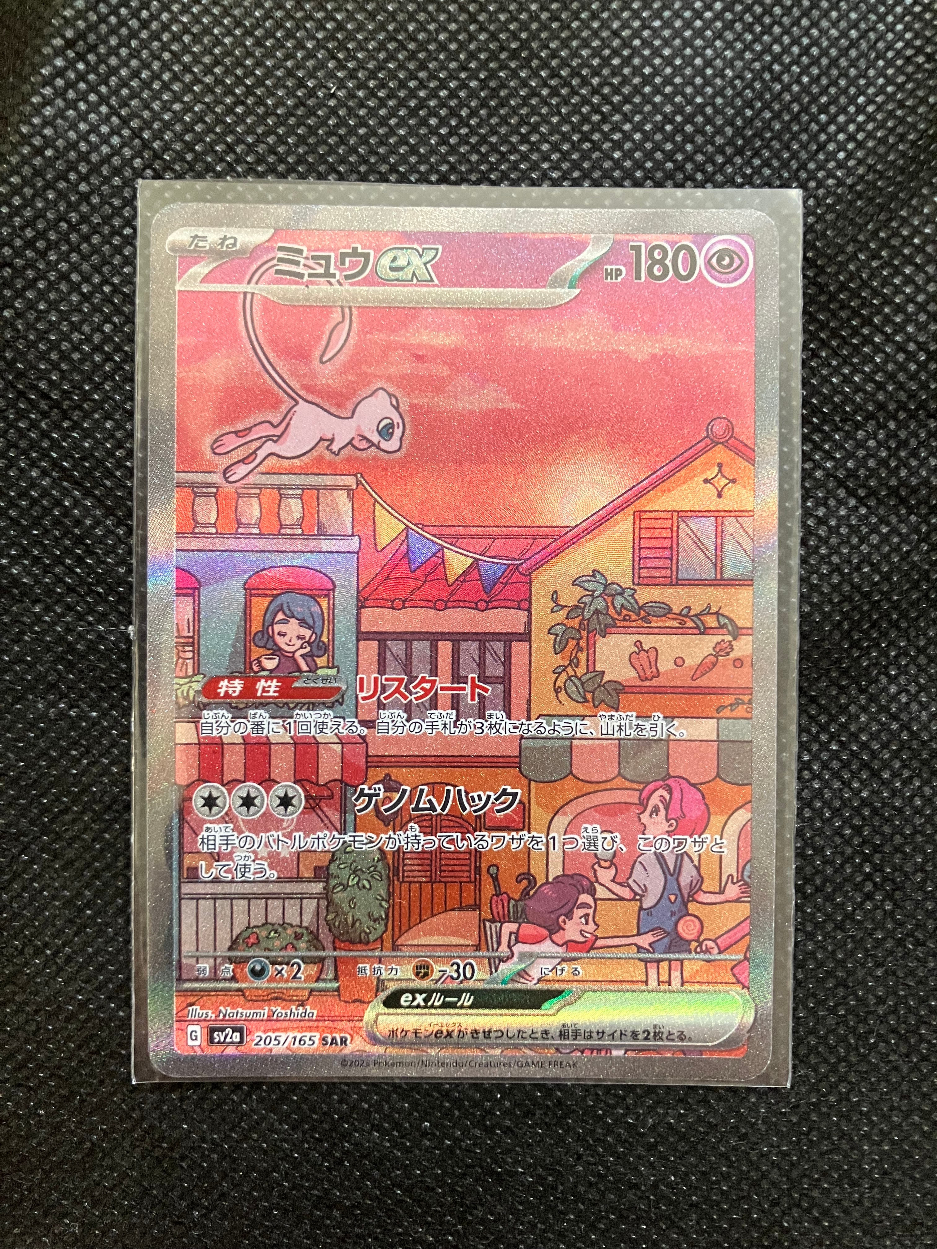 ミュウex SAR[SV2a 205/165](強化拡張パック「ポケモンカード151」)