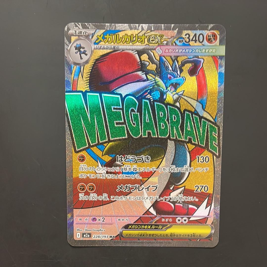 メガルカリオex MA [M2a 228/193](ハイクラスパック「MEGAドリームex」)