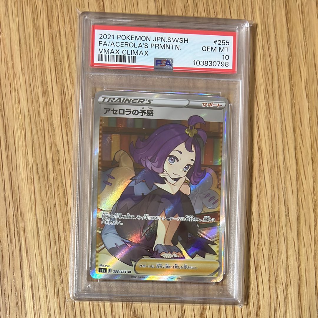 アセロラの予感 SR[S8b 255/184](ハイクラスパック「VMAXクライマックス」)