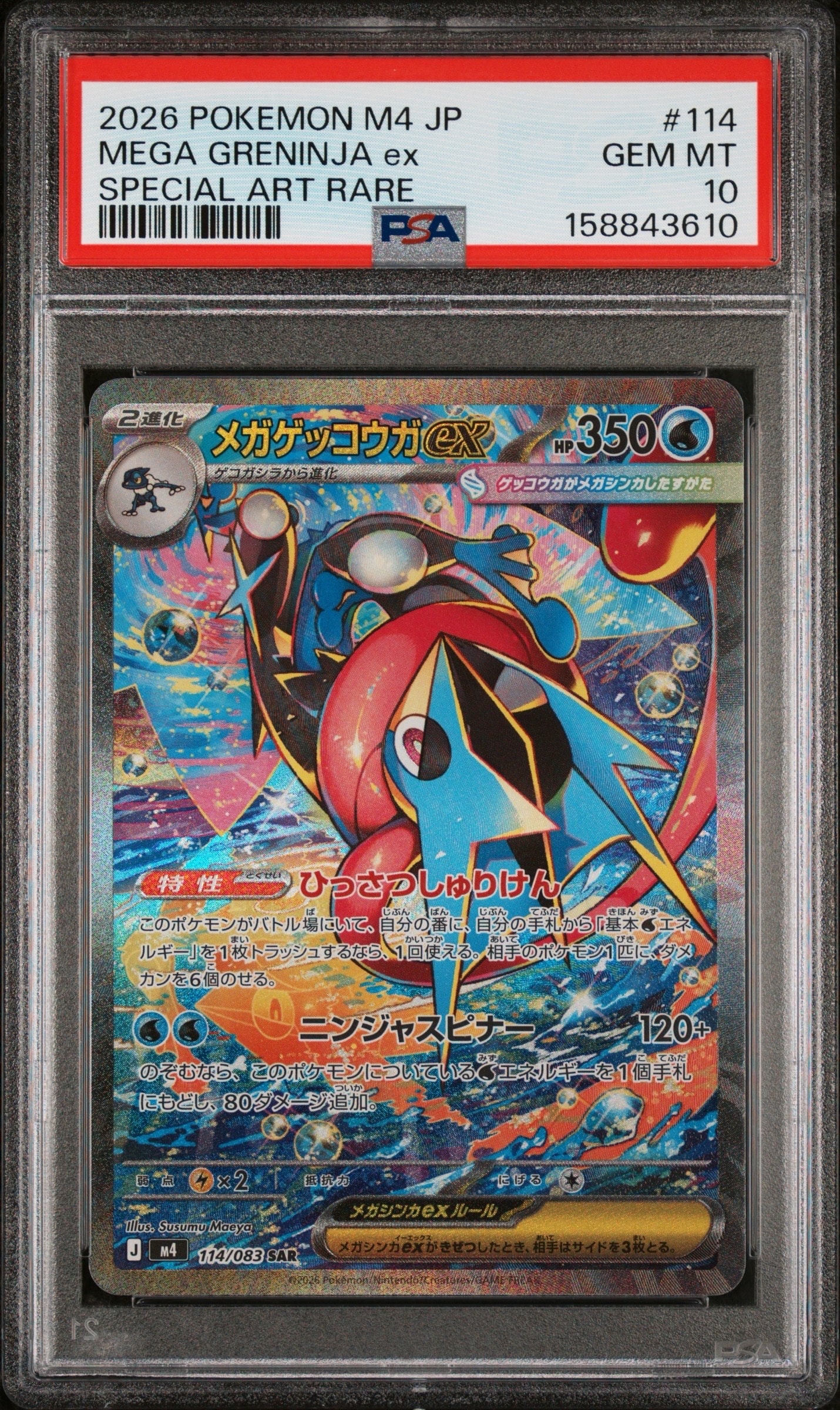 メガゲッコウガex SAR [M4 114/083](拡張パック「ニンジャスピナー」)