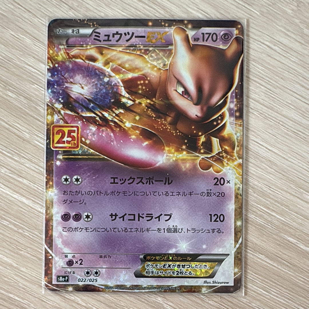 ミュウツーEX: プロモ[S8a-P 022/025](プロモカードパック 25th ANNIVERSARY edition)