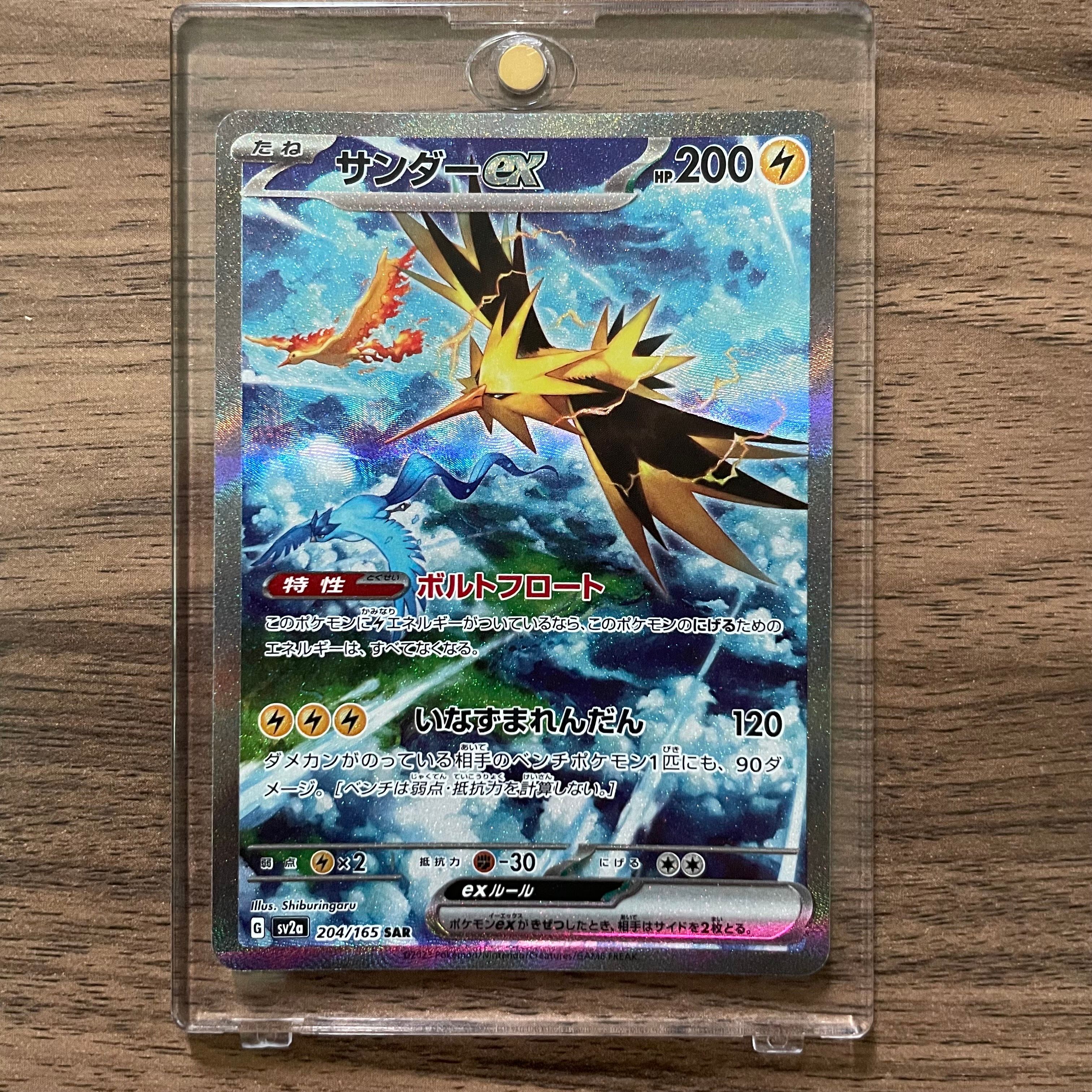 サンダーex SAR[SV2a 204/165](強化拡張パック「ポケモンカード151」)