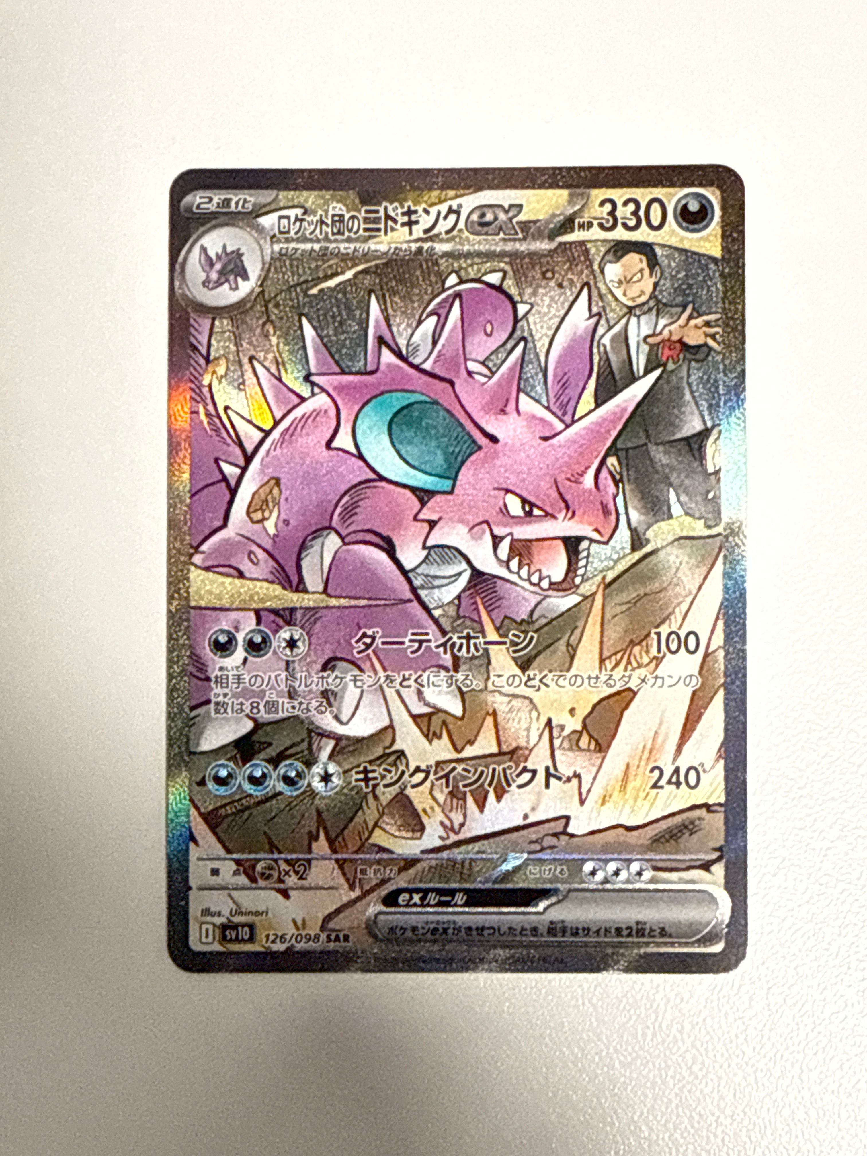 ロケット団のニドキングex SAR [SV10 126/098](拡張パック「ロケット団の栄光」)