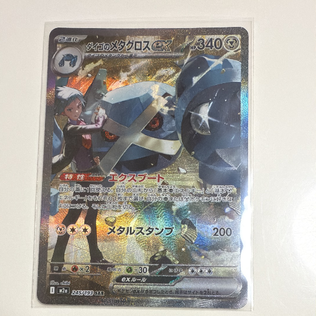 ダイゴのメタグロスex SAR [M2a 245/193](ハイクラスパック「MEGAドリームex」)