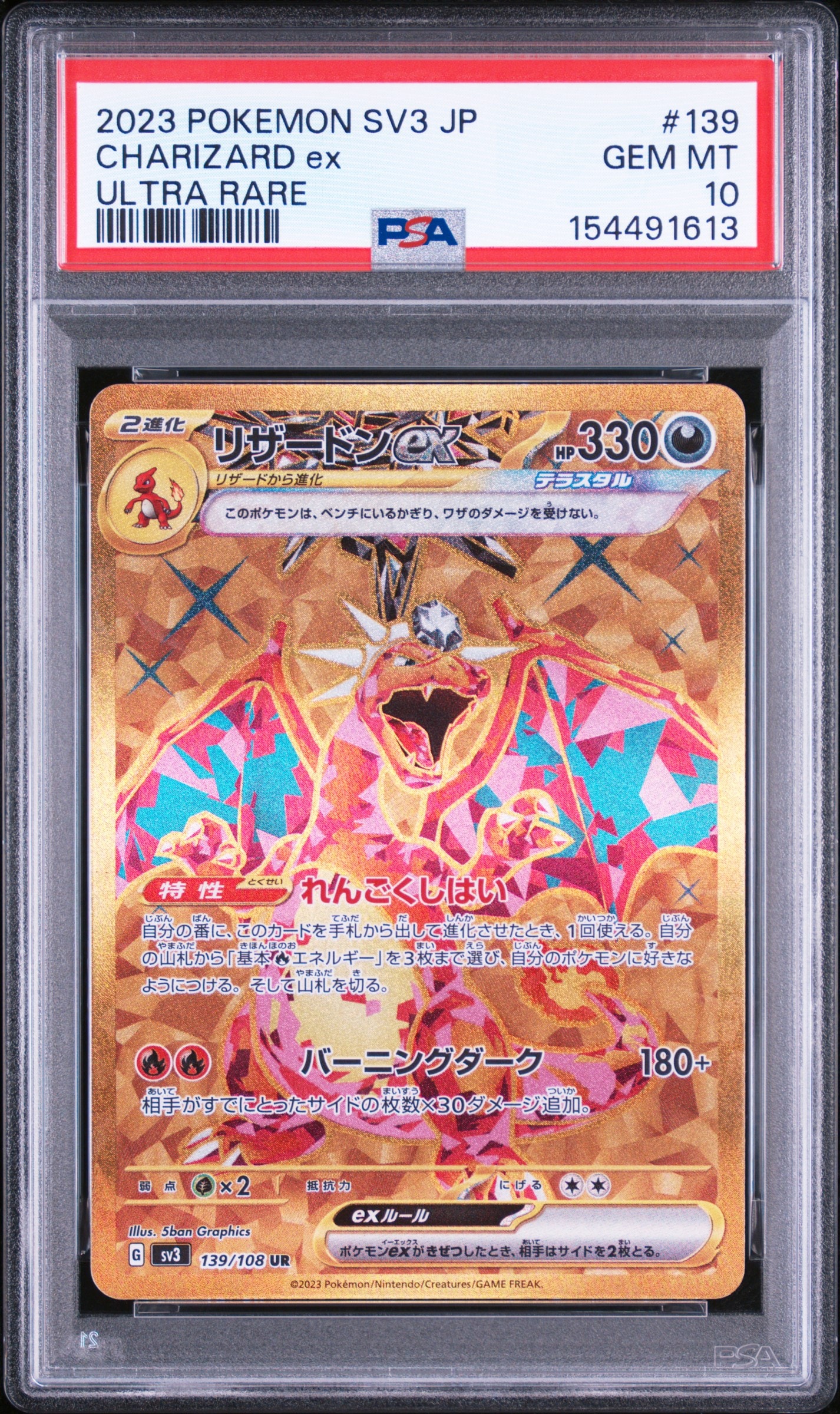 リザードンex UR[SV3 139/108](拡張パック「黒炎の支配者」)の新品