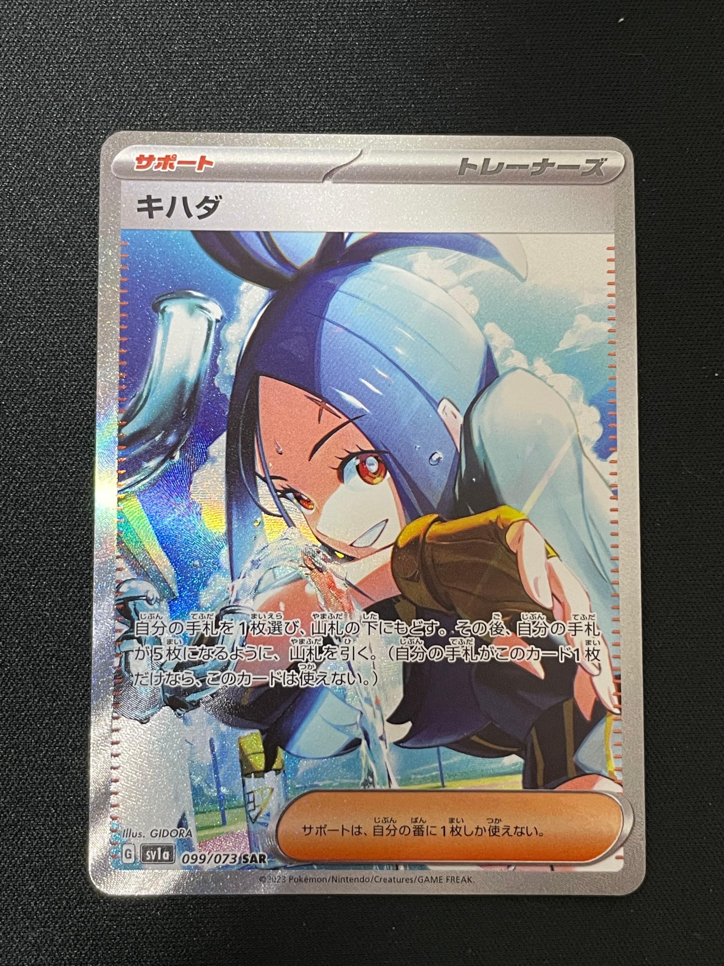 キハダ SAR[SV1a 099/073](スカーレット&バイオレット 拡張パック「トリプレットビート」)