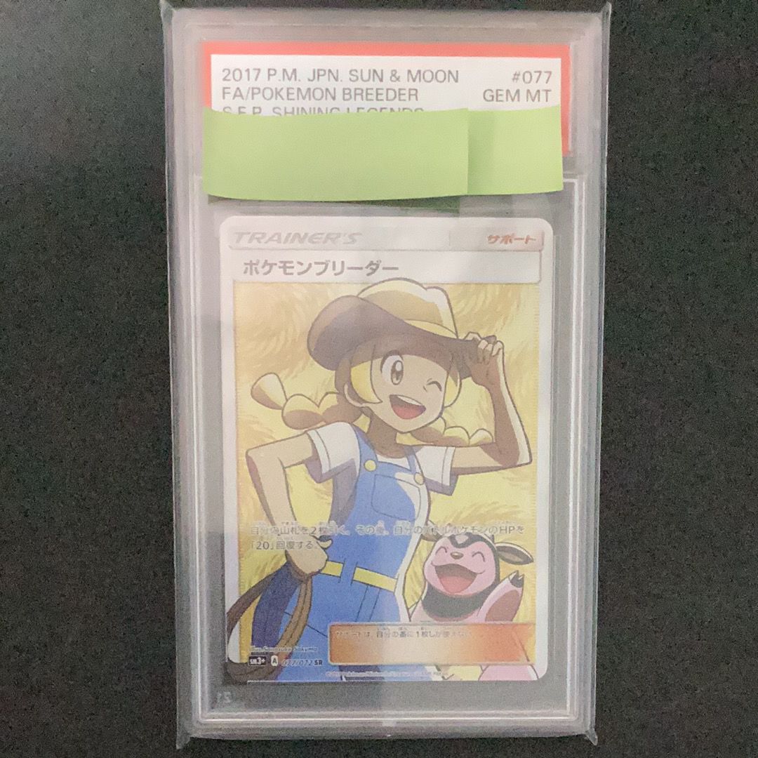 ポケモンブリーダー SR[SM3+ 077/072](強化拡張パック「ひかる伝説」)