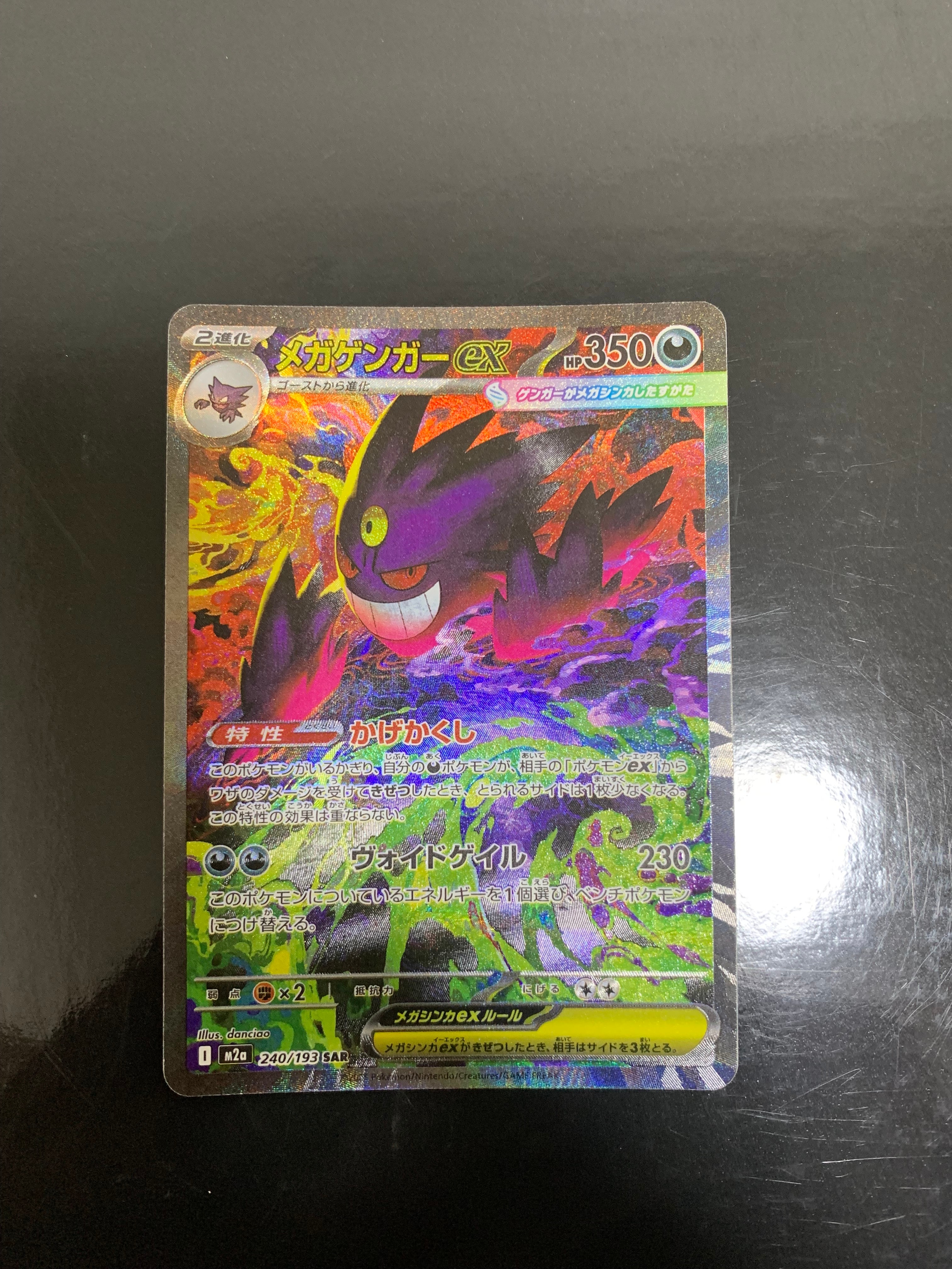 メガゲンガーex SAR ハイクラスパック MEGAドリームex メガゲンガーex SAR [M2a 240/193](ハイクラスパック「MEGAドリームex