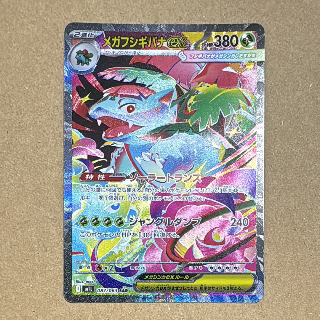 メガフシギバナex SAR [M1L 087/063](拡張パック「メガブレイブ」)