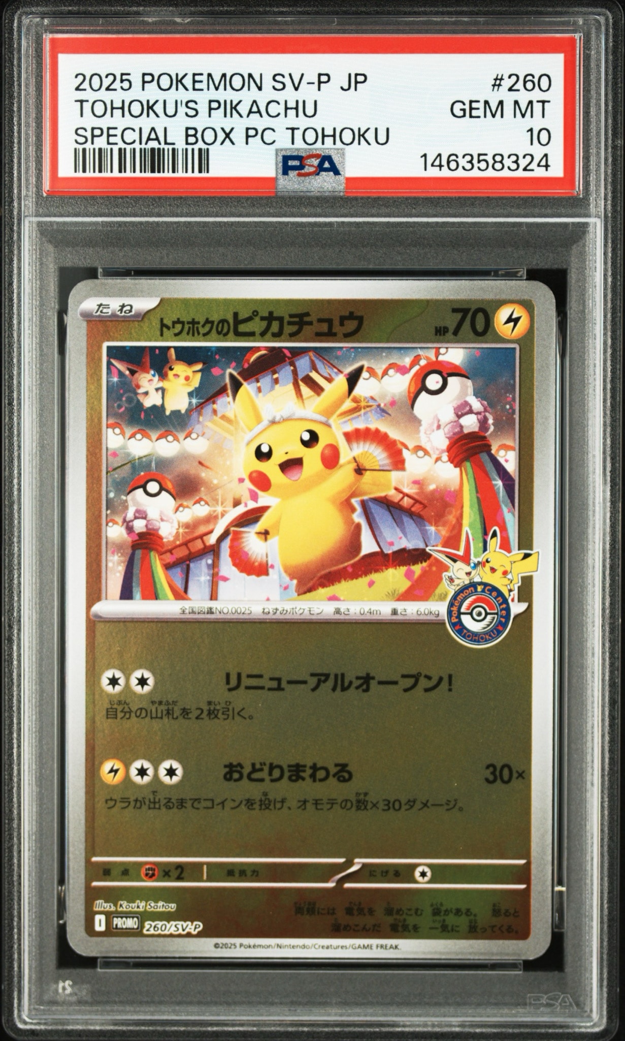 トウホクのピカチュウ P [SV-P 260](スペシャルBOX「ポケモンセンター