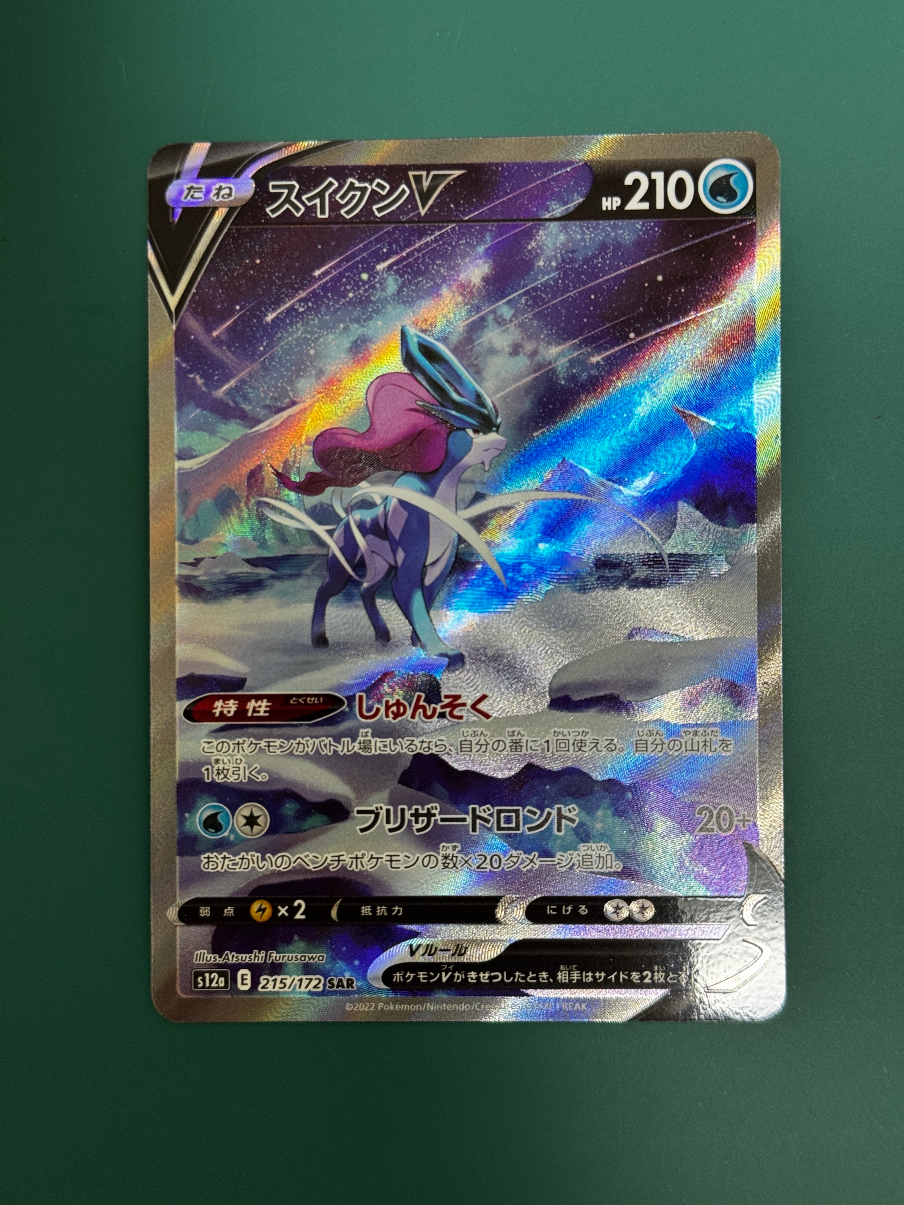 スイクンV SAR[s12a 215/172](ハイクラスパック「VSTARユニバース」)