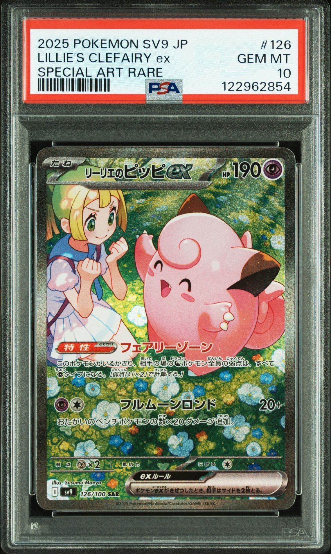 リーリエのピッピex SAR [SV9 126/100](拡張パック「バトルパートナーズ」)